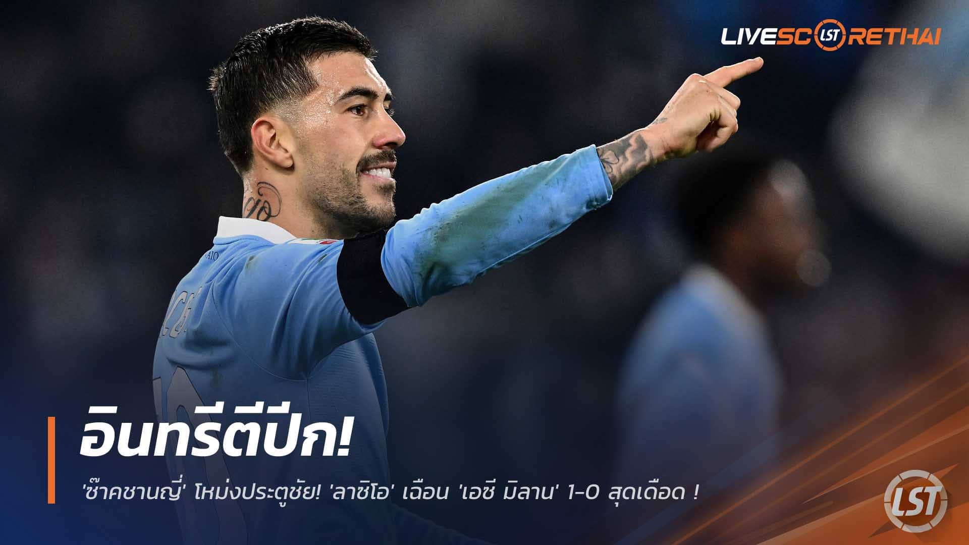 ข่าวฟุตบอล ศุกร์ที่ 5 ธันวาคม 2568: ปีกอินทรีโขกชัย! ‘ซัคคาญญี’ พาลาซิโอเชือด เอซี มิลาน 1-0 ทะยาน 8 ทีมโคปปา อิตาเลีย