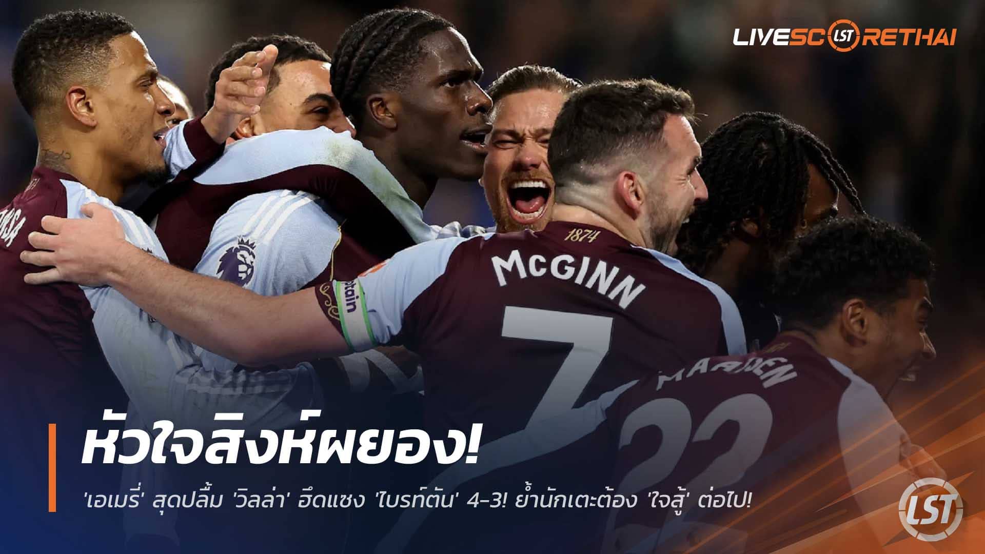 ข่าวฟุตบอลพรีเมียร์ลีก พฤหัสบดีที่ 4 ธันวาคม 2568: หัวใจสิงห์ผยอง! เอเมรี่ปลื้ม วิลล่าคัมแบ็กแซงไบรท์ตัน 4-3 ย้ำลูกทีมต้องใจสู้ต่อ