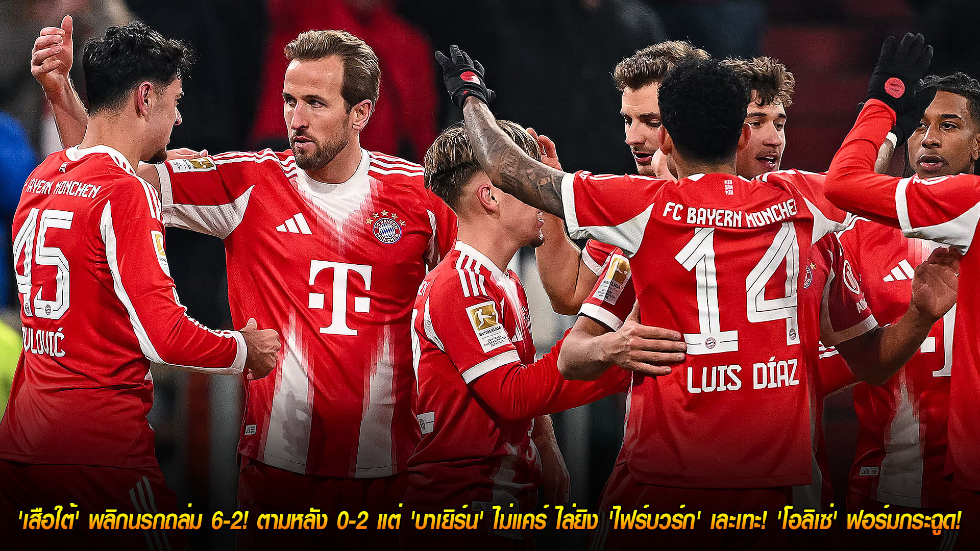 ข่าวฟุตบอล อาทิตย์ 23 พ.ย. 2568: เสือใต้คัมแบ็กโหด ไล่ยำไฟร์บวร์ก 6-2 ‘โอลิเซ่’ ระเบิดฟอร์ม