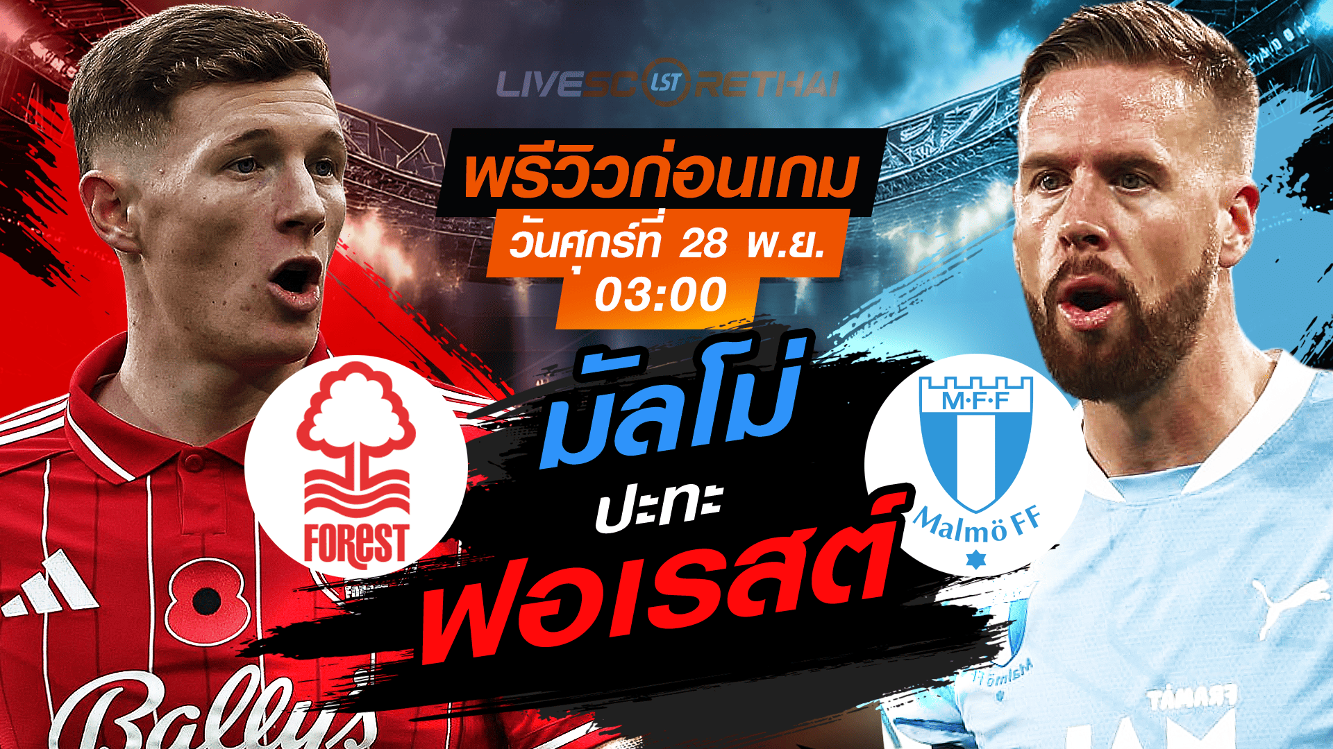 LIVE: ถ่ายทอดสด ยูโรป้า ลีก รอบลีกเฟส น็อตติ้งแฮม ฟอเรสต์ vs มัลโม่ วันศุกร์ 28 พฤศจิกายน 2568 เวลา 03.00 น.