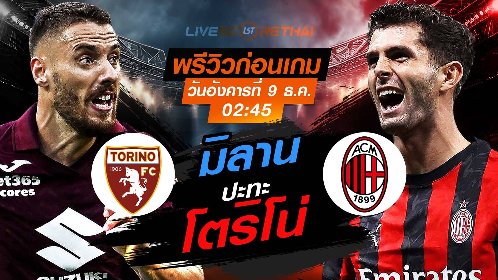 LIVE ถ่ายทอดสด กัลโช่ เซเรีย อา: โตริโน่ vs เอซี มิลาน คืนวันอังคาร 9 ธันวาคม 2568 เวลา 02:45 น.