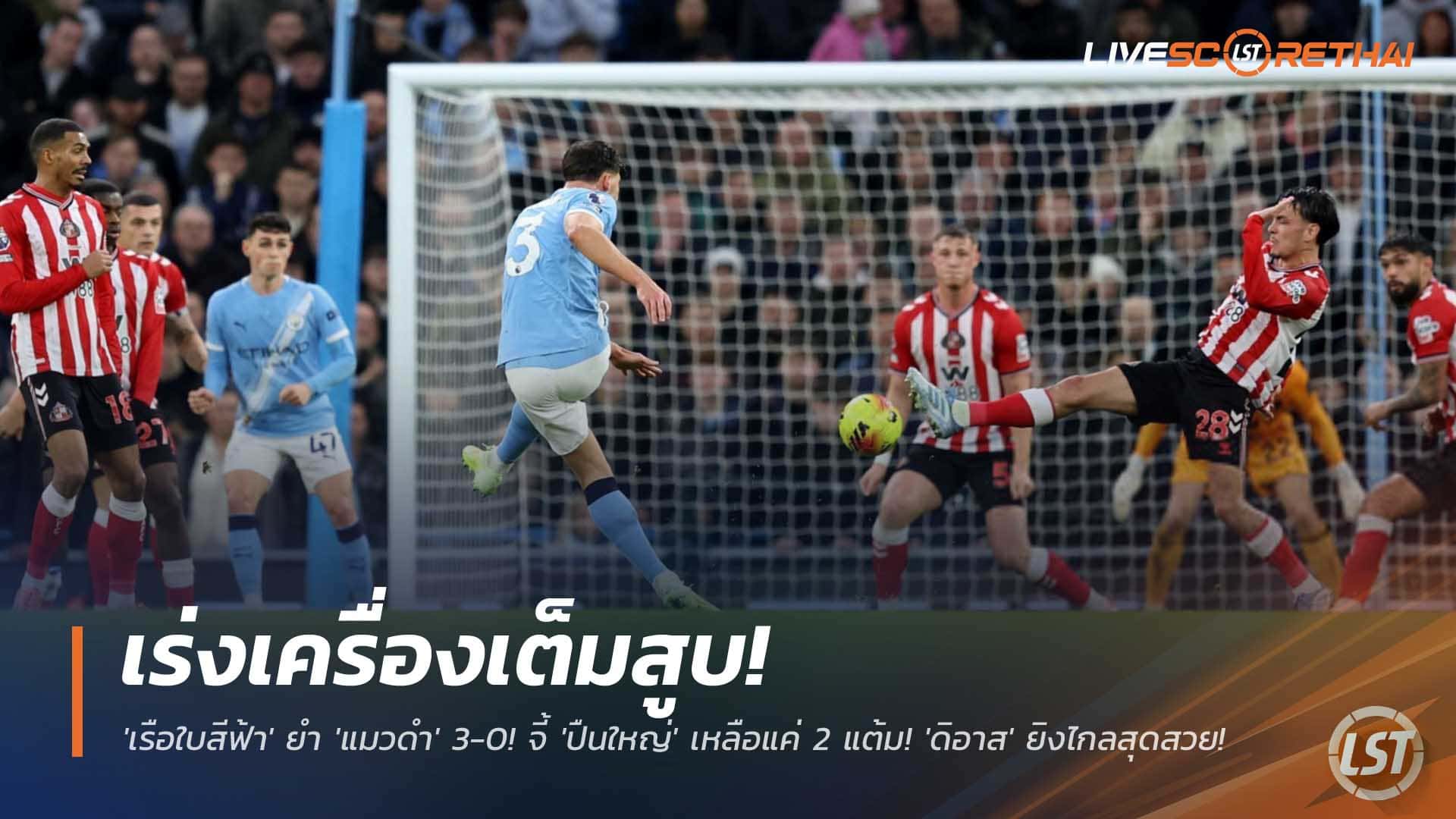 ข่าวฟุตบอล 7 ธันวาคม 2568: แมนฯ ซิตี้ร้อนแรง ถล่มซันเดอร์แลนด์ 3-0 ไล่จี้อาร์เซน่อลห่าง 2 แต้ม ดิอาสซัดไกลสุดงาม