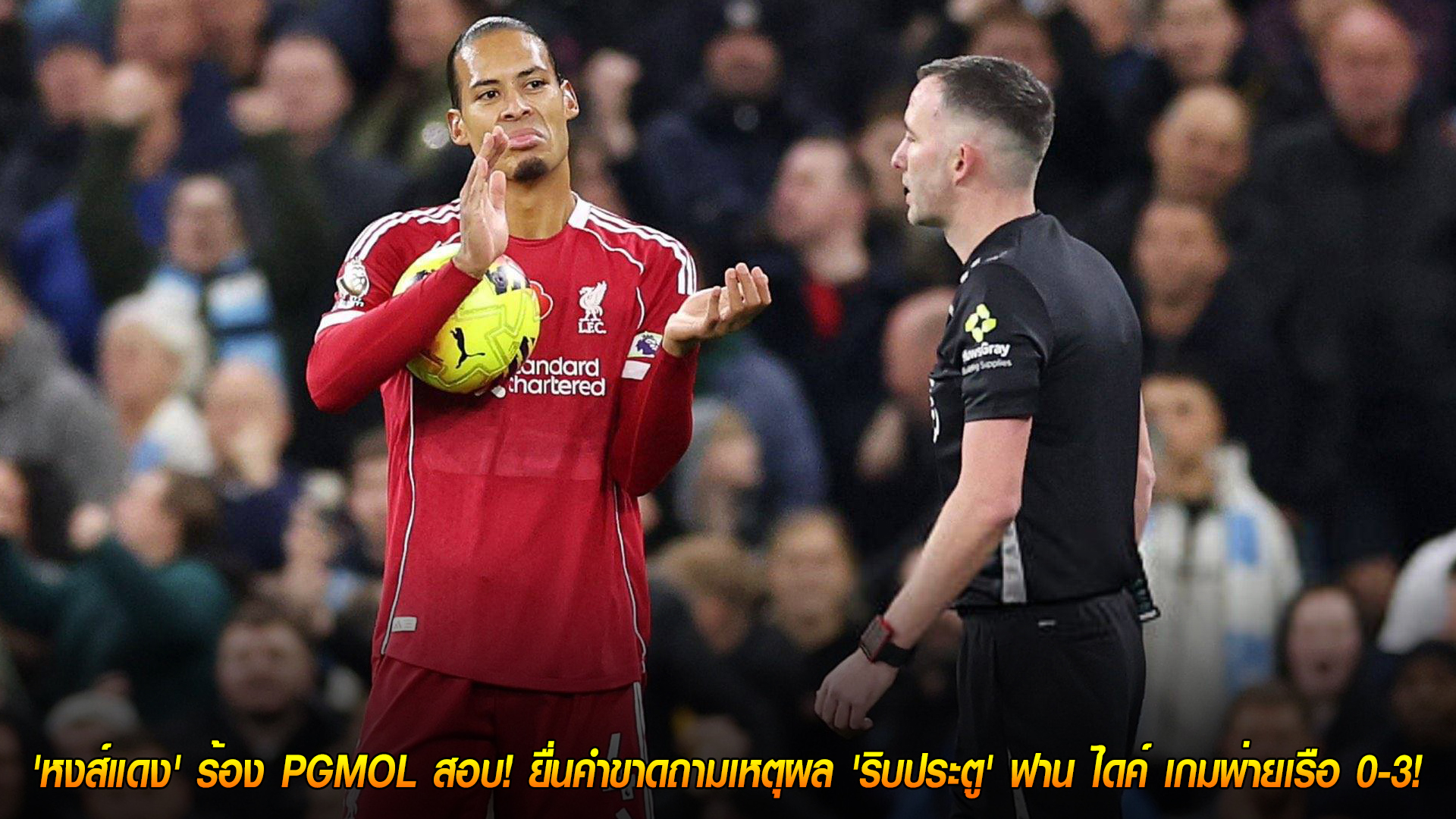 อังคาร 11 พ.ย. 2568: เดือด! ลิเวอร์พูลร้อง PGMOL ขอคำชี้แจง เหตุริบประตู ‘ฟาน ไดค์’ เกมพ่ายเรือ 0-3