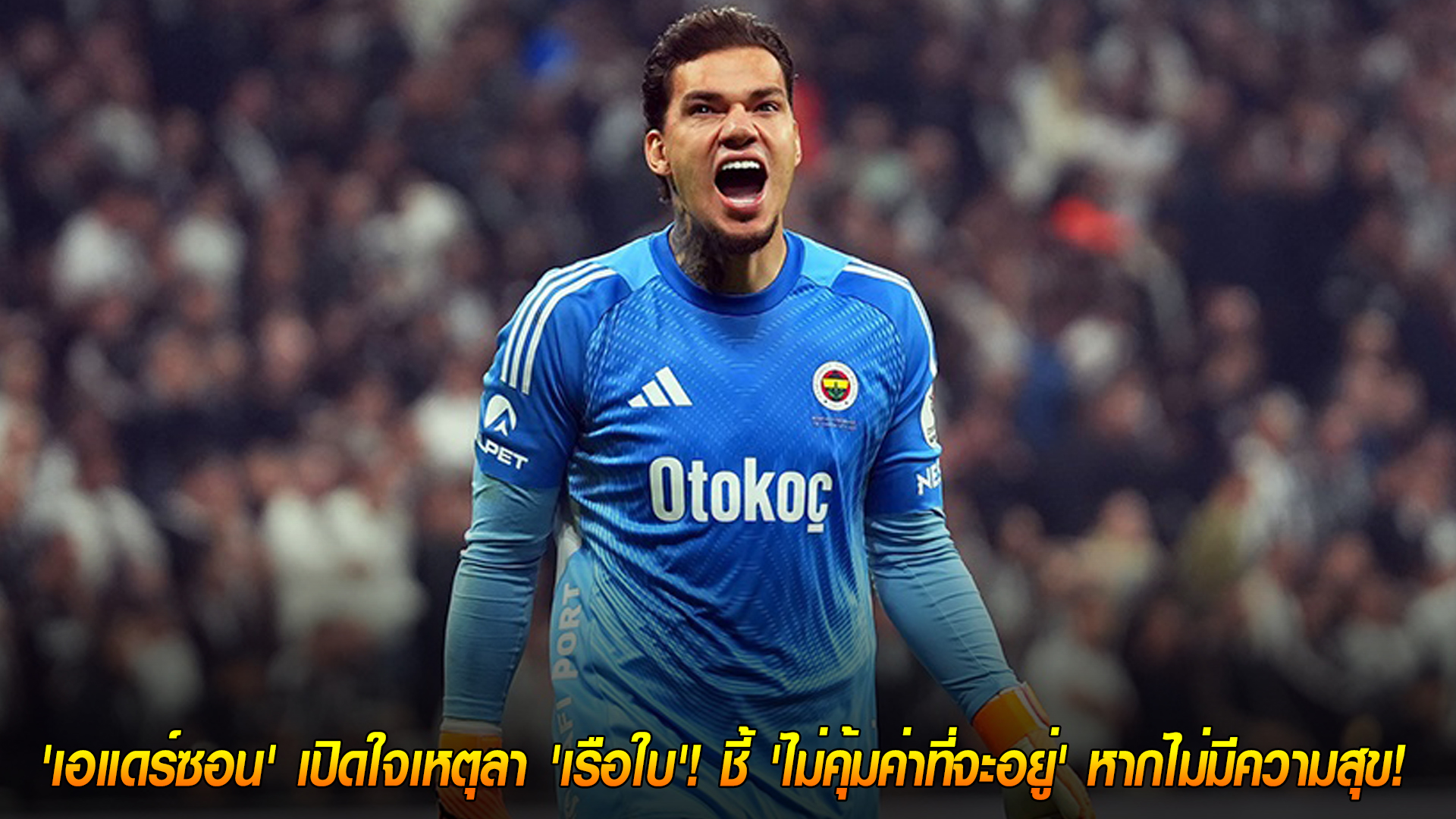 หมดไฟกับความสำเร็จ! เอแดร์ซอนเปิดใจเหตุลาเรือใบ อยู่ต่อไม่คุ้มถ้าไร้ความสุข — พฤหัสบดีที่ 13 พฤศจิกายน 2568