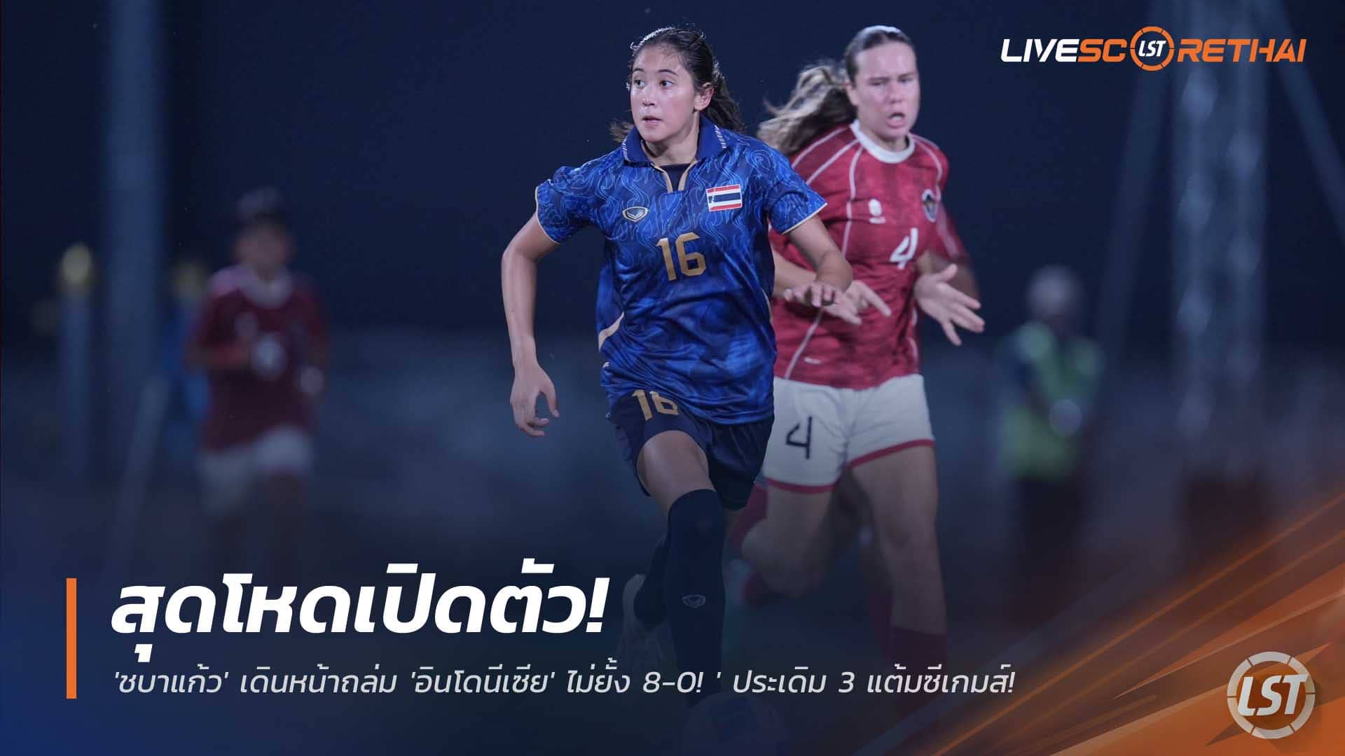 ข่าวฟุตบอลหญิงไทย 5 ธันวาคม 2568: ชบาแก้วเปิดตัวดุ ถล่มอินโดนีเซีย 8-0 จิราภรณ์กดแฮตทริก ประเดิม 3 แต้มซีเกมส์ 33