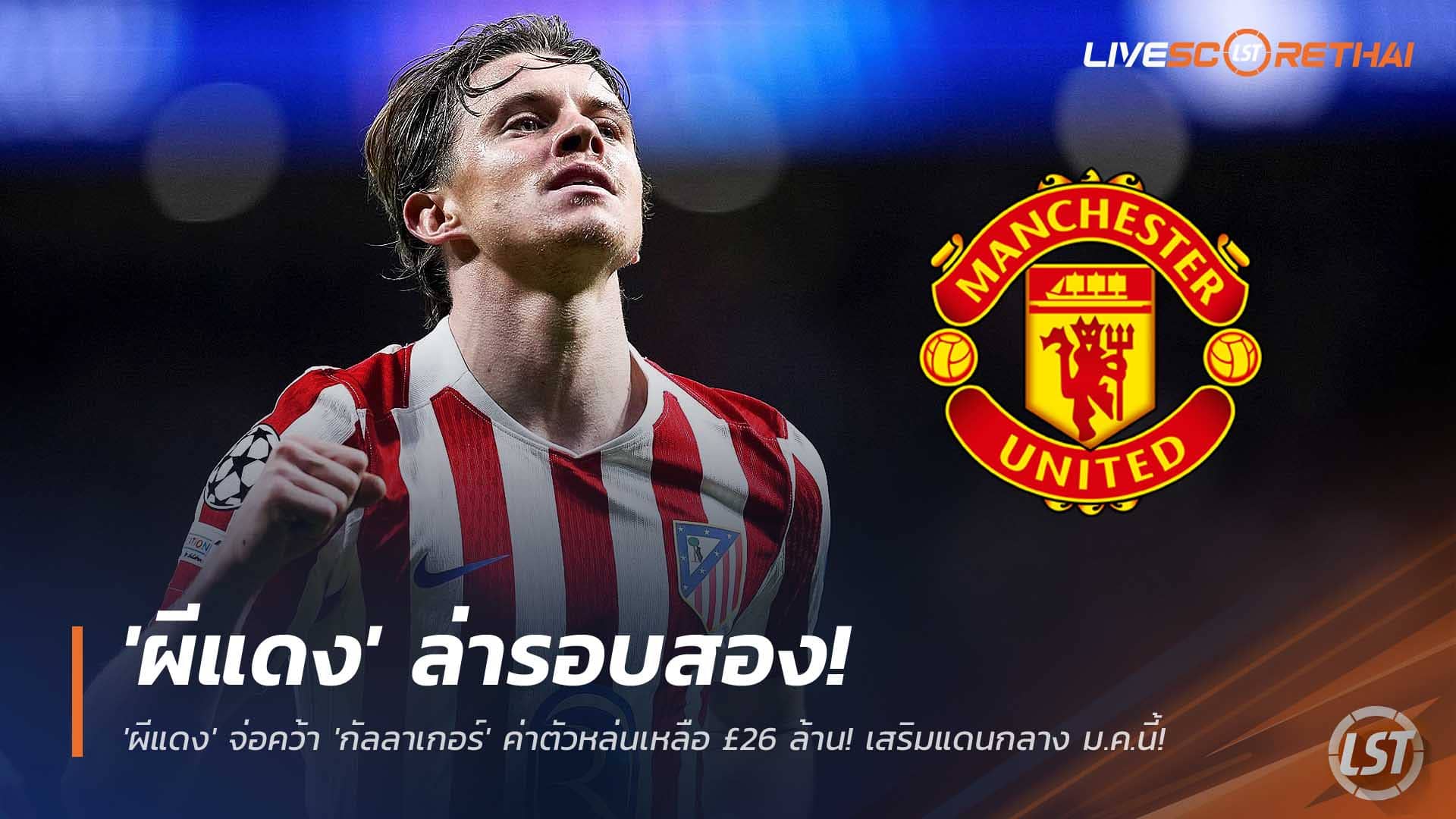 ข่าวฟุตบอล วันอังคารที่ 2 ธันวาคม 2568: แมนยูล่ารอบสอง! 'กัลลาเกอร์' ค่าตัวเหลือ 26 ล้านปอนด์ จ่อดึงมิดฟิลด์แอต.มาดริดเสริม ม.ค. 2026