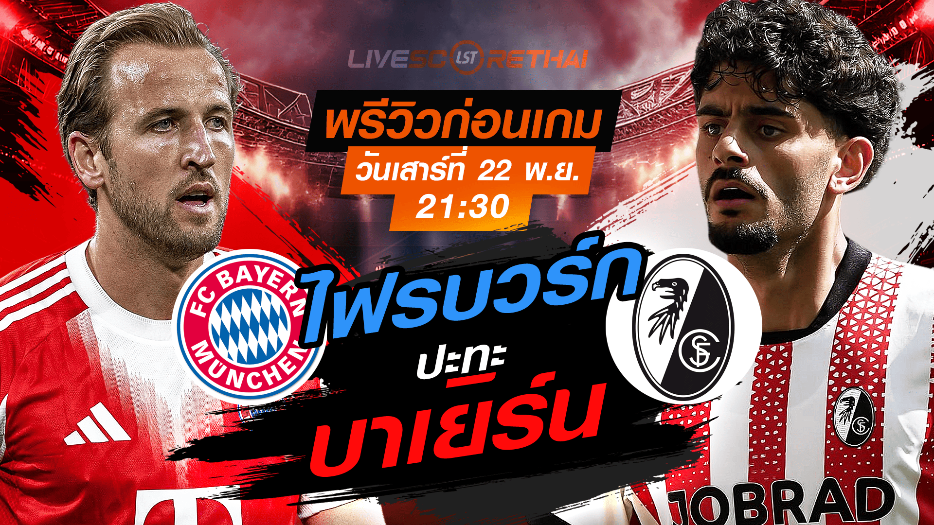 LIVE ถ่ายทอดสด บุนเดสลีกา บาเยิร์น vs ไฟรบวร์ก (พรีวิว-วิเคราะห์) เสาร์ 22 พฤศจิกายน 2568 เวลา 21:30 น.
