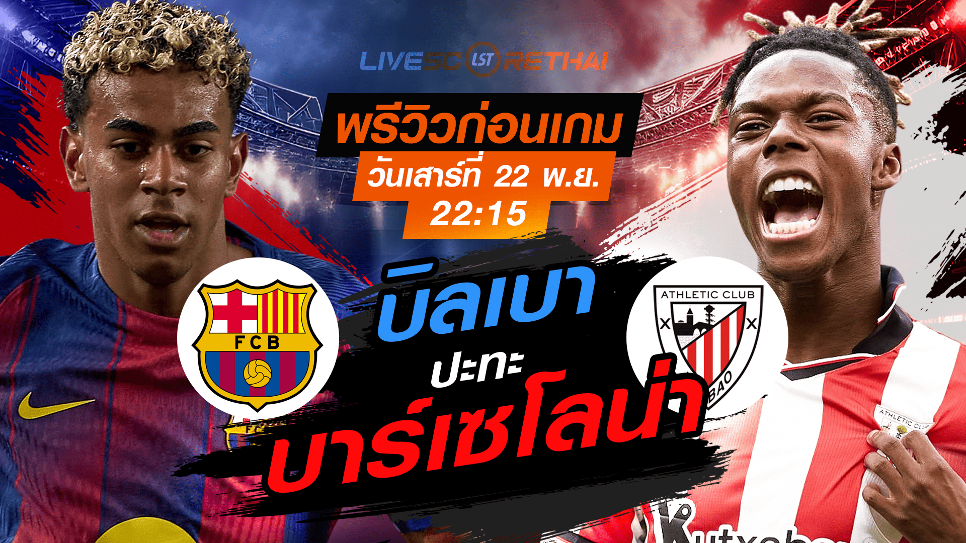 LIVE ถ่ายทอดสด ลา ลีกา สเปน: บาร์เซโลน่า vs แอธฯ บิลเบา เสาร์ 22 พ.ย. 2568 เวลา 22:15 น.
