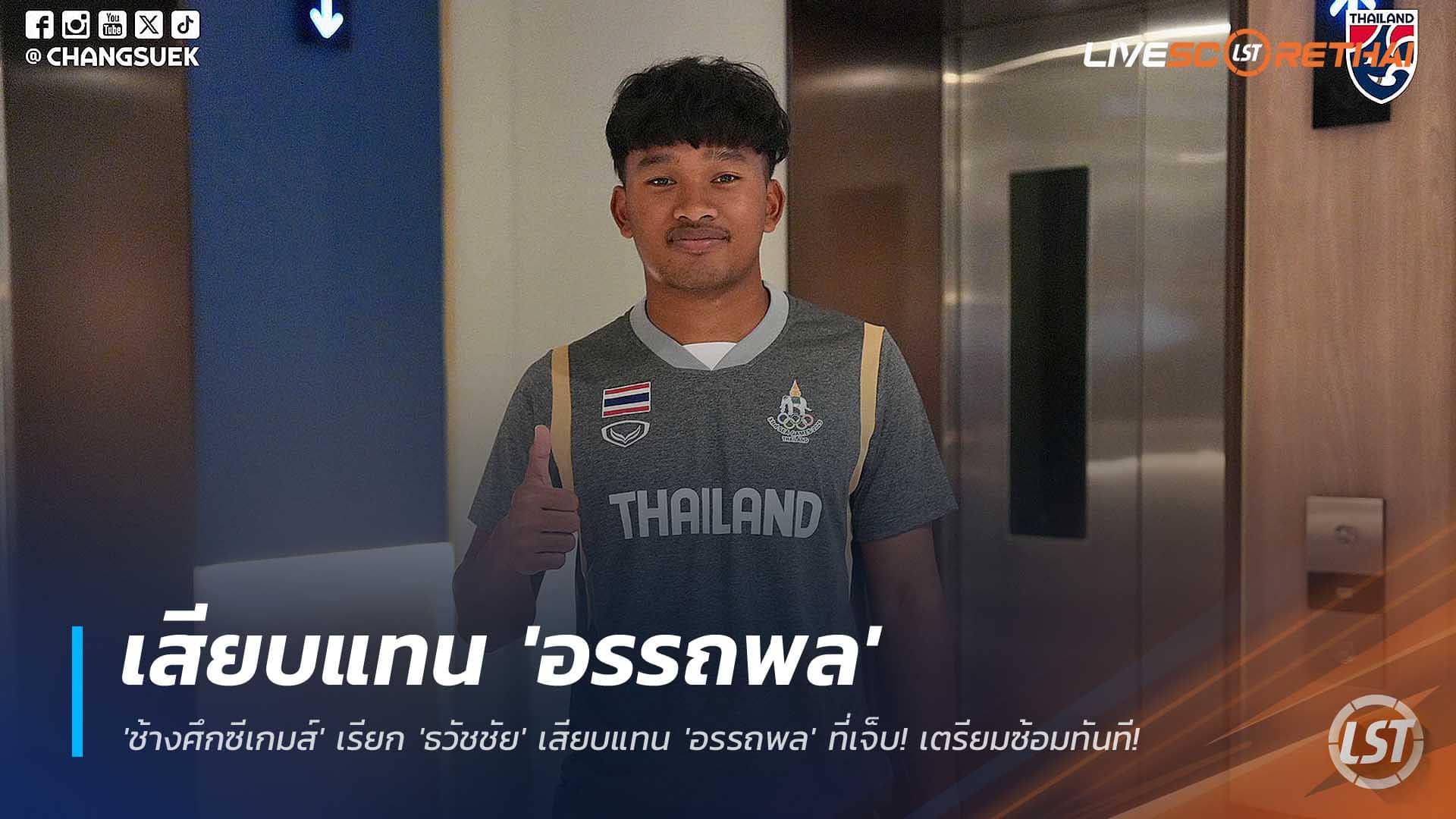 ข่าวฟุตบอลไทย พุธที่ 3 ธันวาคม 2568: ด่วน! 'ช้างศึกซีเกมส์' เรียก 'ธวัชชัย' แทน 'อรรถพล' ที่เจ็บ พร้อมเข้าแคมป์ทันที