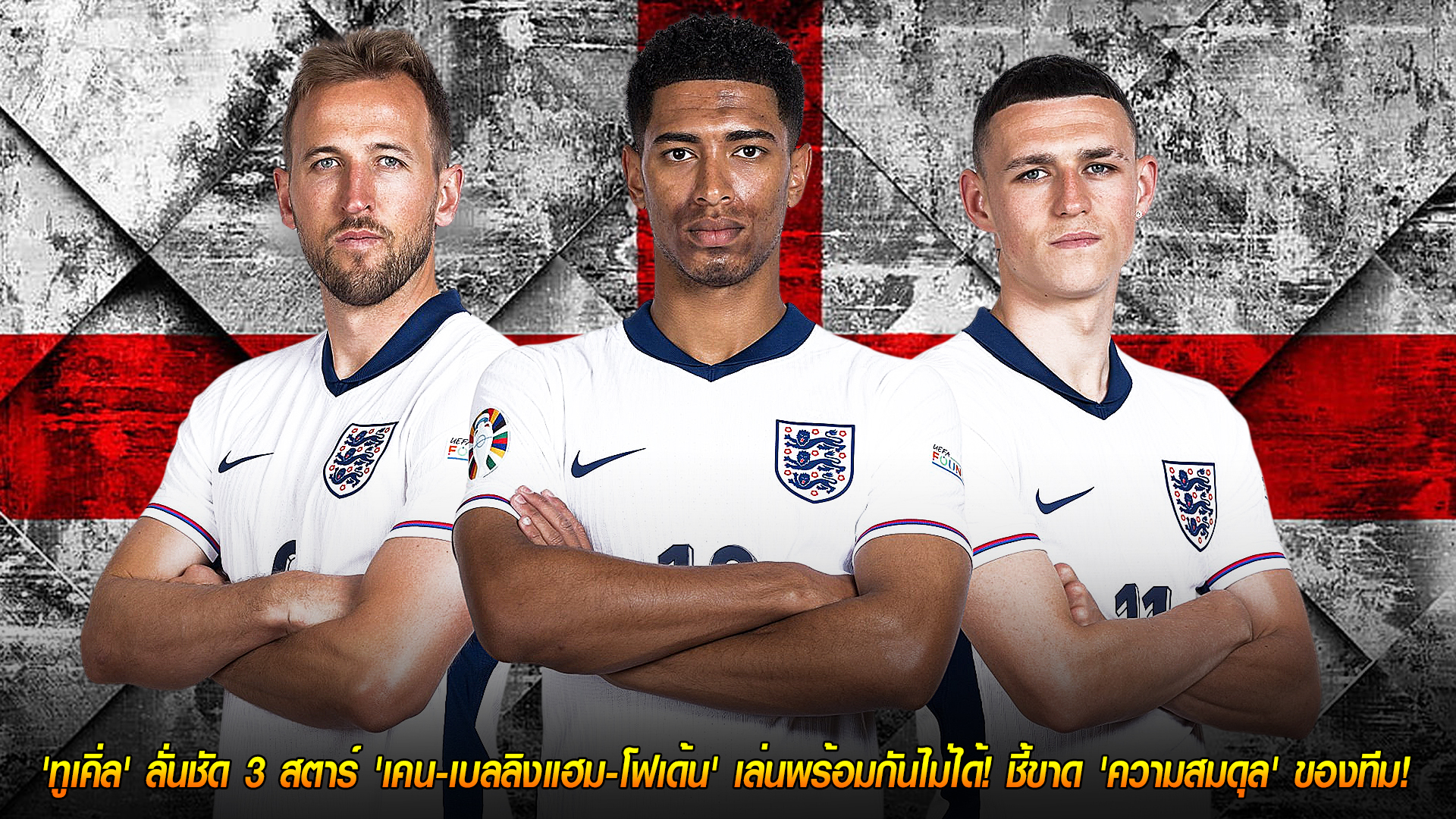 วันพฤหัสบดี ที่ 13 พฤศจิกายน 2568: ศึกแย่งตัวจริง! ทูเคิ่ลย้ำ เคน-เบลลิงแฮม-โฟเด้น เล่นพร้อมกันไม่ได้ เพื่อความสมดุลทีมชาติอังกฤษ