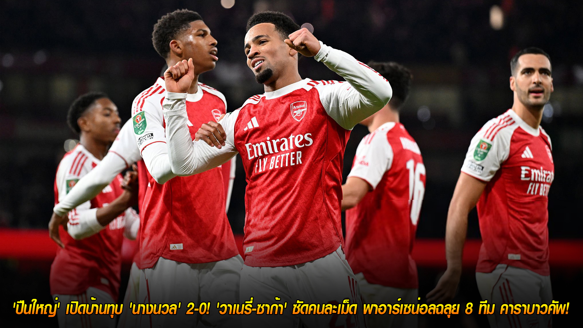 พฤหัสฯ 30 ต.ค. 2568: ปืนใหญ่เปิดรังอัดนางนวล 2-0 วาเนรี่-ซาก้าซัดคนละเม็ด พาอาร์เซน่อลลิ่ว 8 ทีม คาราบาว คัพ