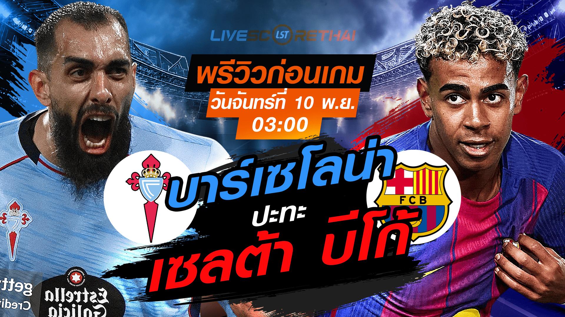 LIVE ถ่ายทอดสด ลา ลีกา สเปน: เซลต้า บีโก้ vs บาร์เซโลน่า วันจันทร์ที่ 10 พฤศจิกายน 2568 เวลา 03:00 น.