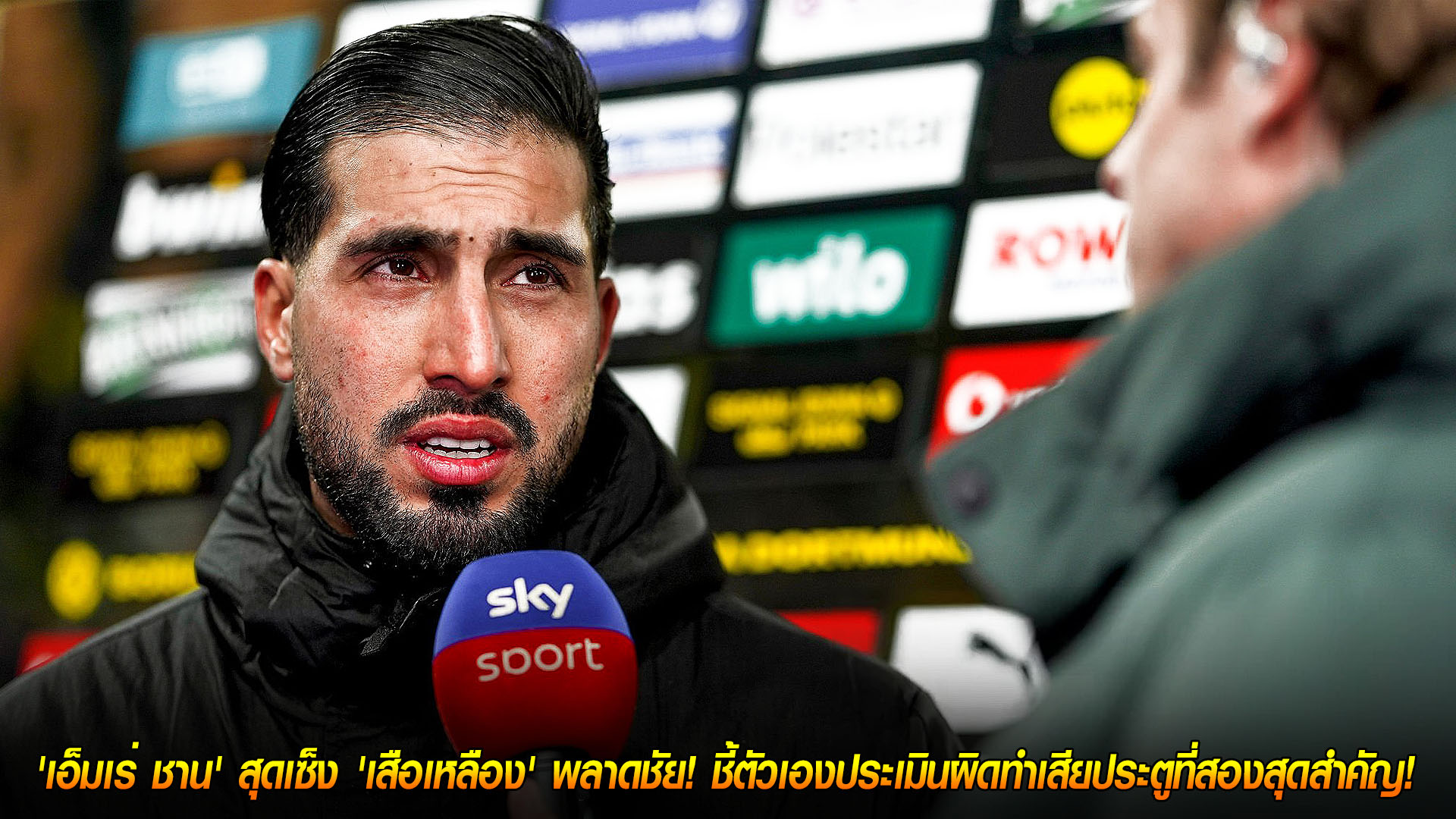 ข่าวฟุตบอล อาทิตย์ 23 พ.ย. 2568: เอ็มเร่ ชาน รับผิดเต็มๆ ดอร์ทมุนด์ชวด 3 แต้ม โดนสตุ๊ตการ์ทเจ๊าทดเจ็บ 3-3 จากแฮตทริกอุนดาฟ
