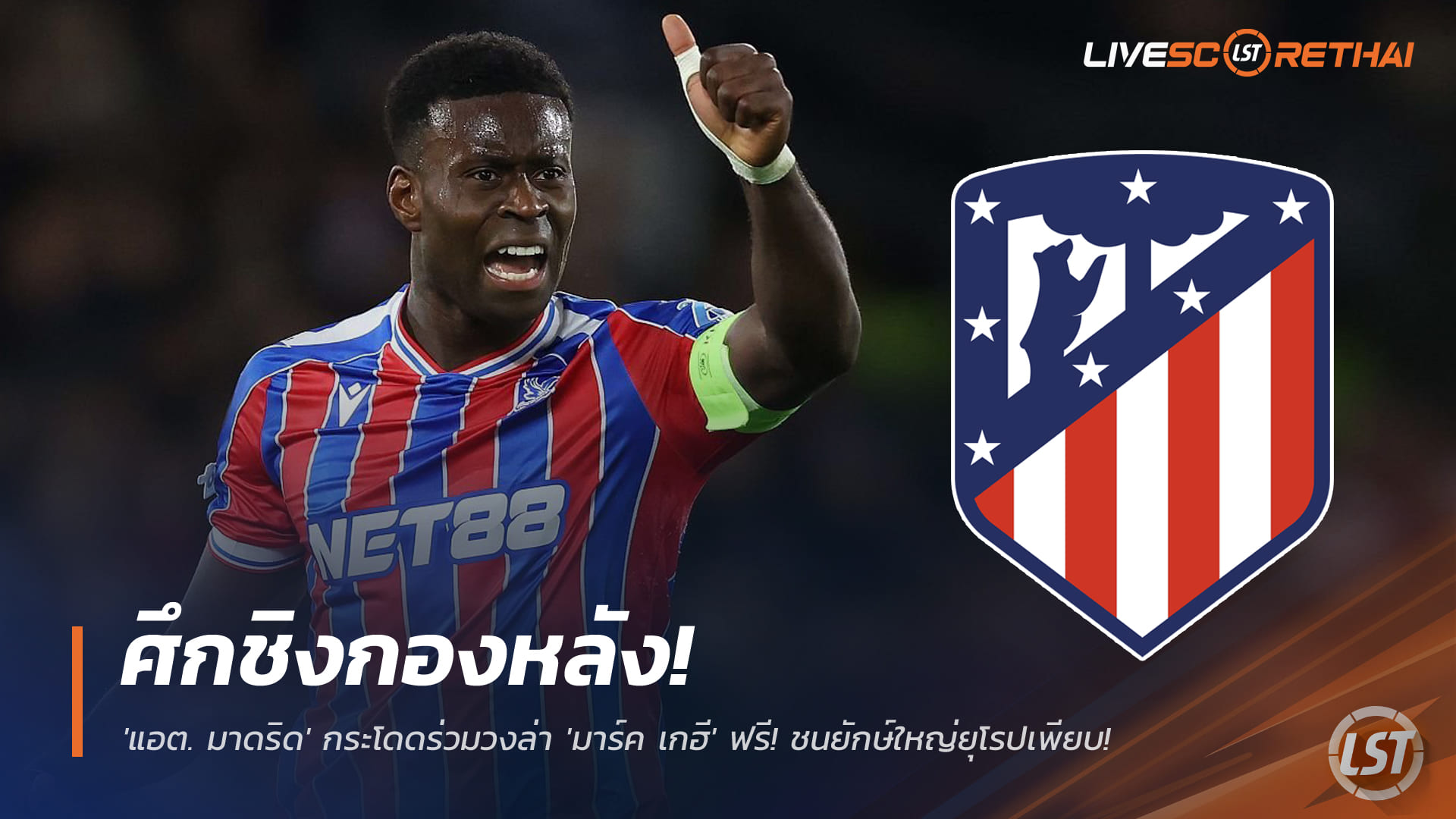 ข่าวฟุตบอล วันเสาร์ ที่ 29 พฤศจิกายน 2568 : ศึกชิงกองหลัง! 'แอต. มาดริด' ร่วมล่า 'มาร์ค เกฮี' แบบไร้ค่าตัว ชนยักษ์ยุโรปเพียบ!