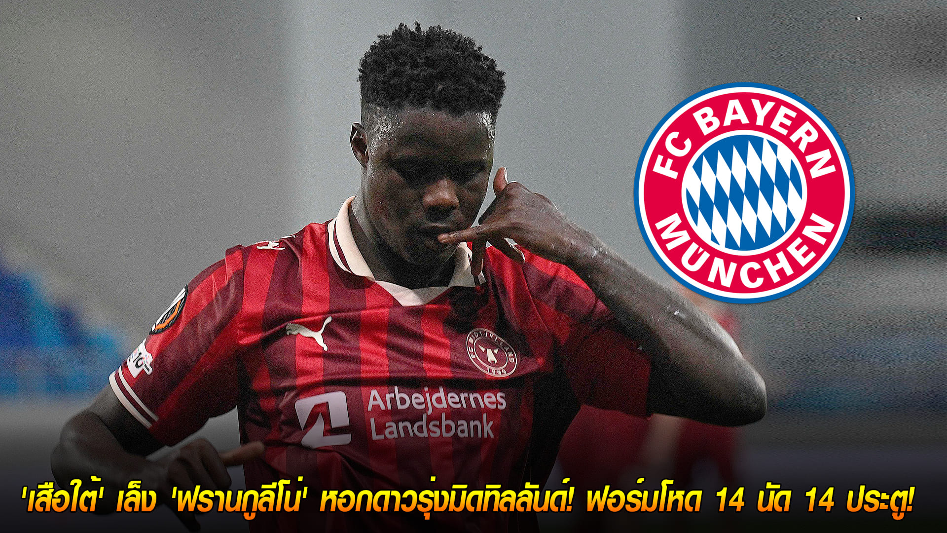 วันจันทร์ ที่ 10 พฤศจิกายน 2568: เพชรเม็ดงาม! "เสือใต้" เล็ง ฟรานกูลีโน่ หอกดาวรุ่งมิดทิลลันด์ ฟอร์มเดือด 14 นัด 14 ประตู