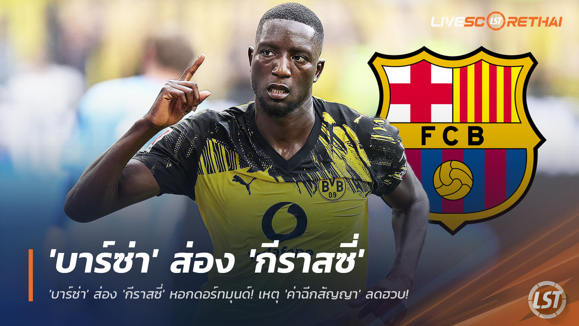 ข่าวฟุตบอล เสาร์ 29 พ.ย. 2568: ด่วน! บาร์เซโลน่าจ้องคว้า เซรู กีราสซี่ หอกดอร์ทมุนด์ ค่าฉีกสัญญาลดฮวบ ลุ้นแทนเลวานดอฟสกี้