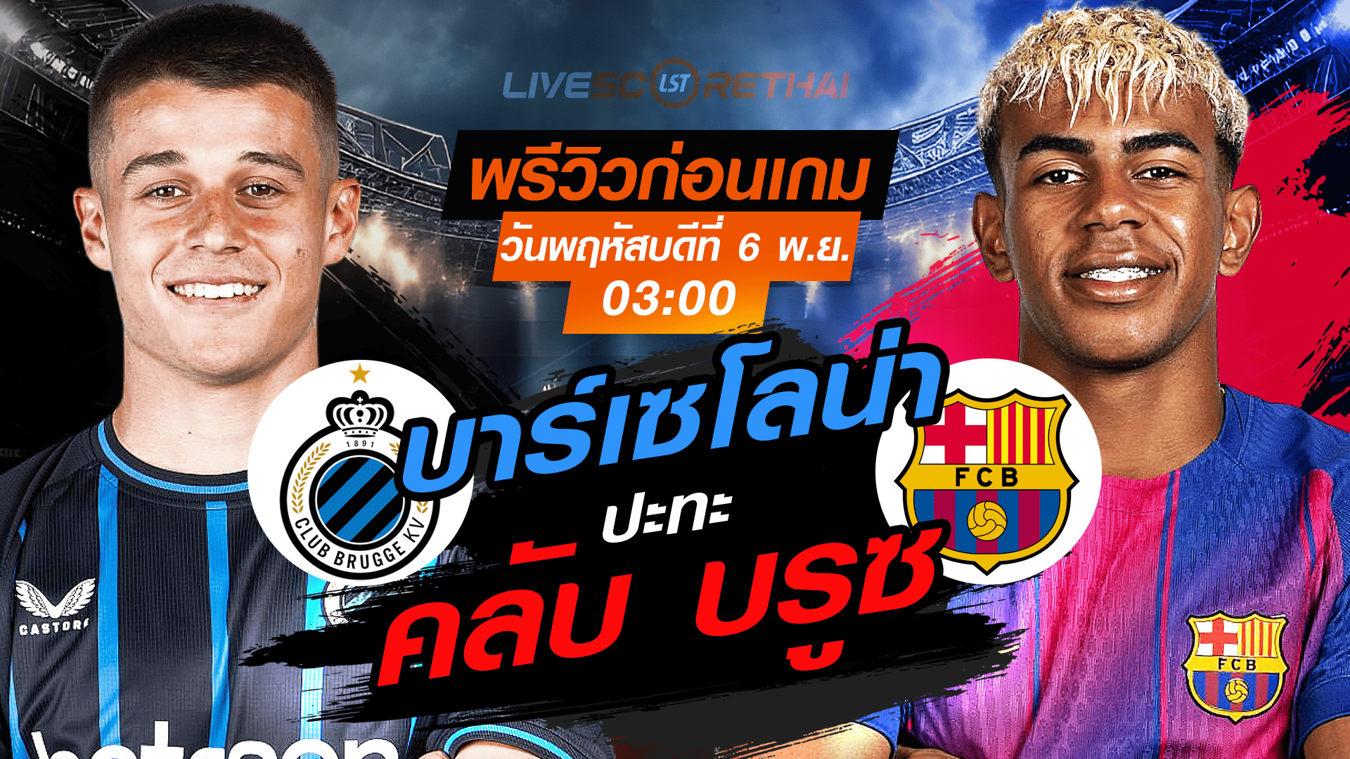 LIVE ถ่ายทอดสด ยูฟ่า แชมเปี้ยนส์ ลีก รอบลีกเฟส: คลับ บรูช vs บาร์เซโลน่า คืนวันพฤหัสบดี 6 พ.ย. 2568 เวลา 03:00 น.