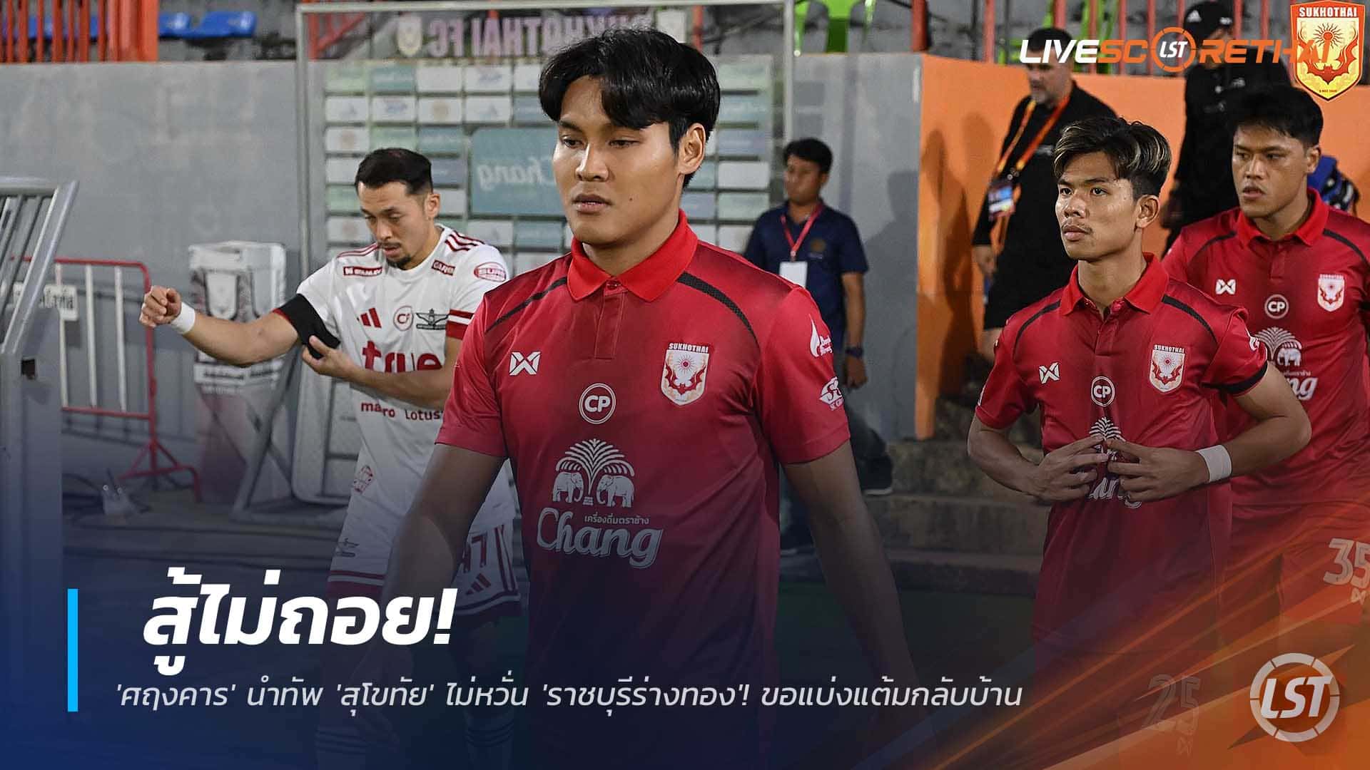 ข่าวฟุตบอลไทย 4 ธันวาคม 2568: ศฤงคารลั่นพา สุโขทัย เอฟซี บุกชน ราชบุรี เอฟซี ขอมีแต้มกลับบ้าน-วอนแฟนบอลเติมพลัง