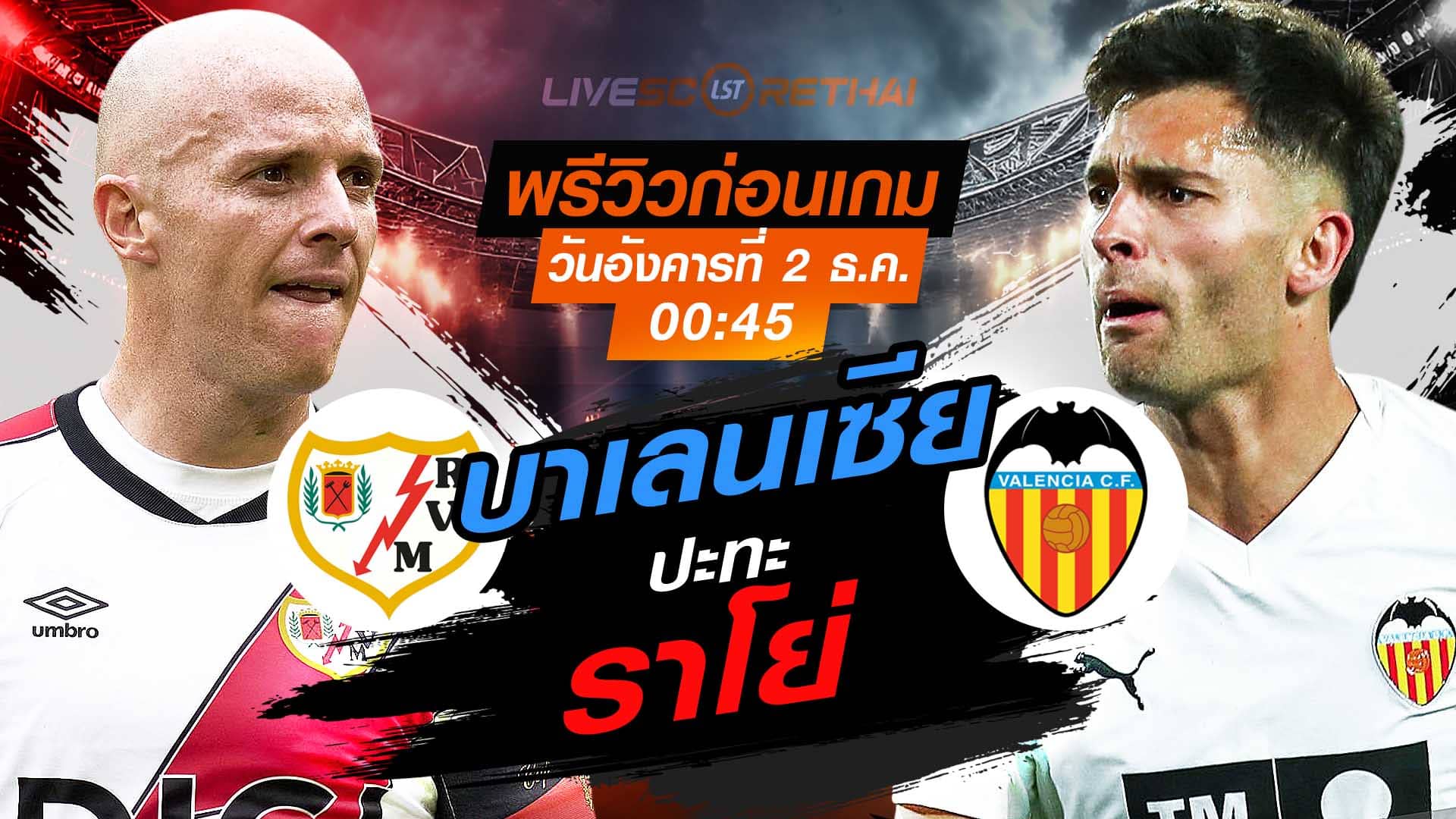 LIVE: ถ่ายทอดสด ลา ลีกา สเปน ราโย่ บาเยกาโน่ vs บาเลนเซีย วันอังคารที่ 2 ธันวาคม 2568 เวลา 00.45 น.