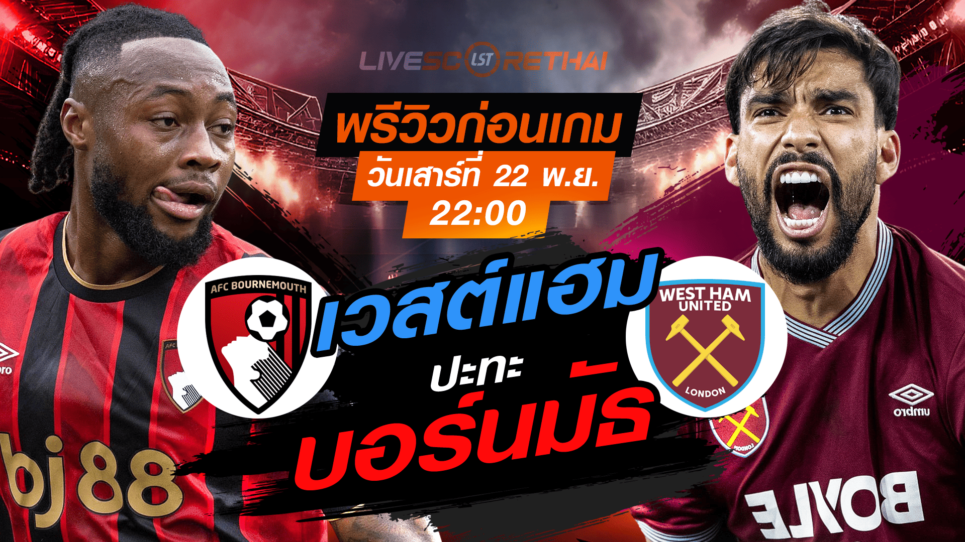 LIVE ถ่ายทอดสด พรีเมียร์ลีก อังกฤษ: บอร์นมัธ vs เวสต์แฮม เสาร์ 22 พฤศจิกายน 2568 เวลา 22:00 น. ดูบอลสด