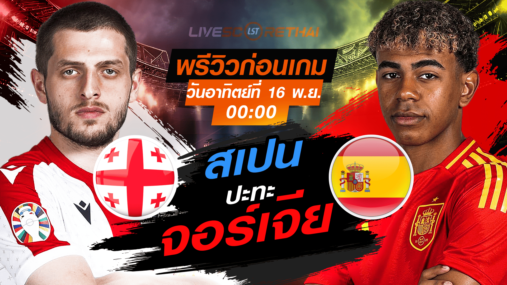 LIVE ถ่ายทอดสด ฟุตบอลโลก 2026 รอบคัดเลือก โซนยุโรป กลุ่ม E: จอร์เจีย vs สเปน คืนวันอาทิตย์ 16 พฤศจิกายน 2568 เวลา 00:00 น.