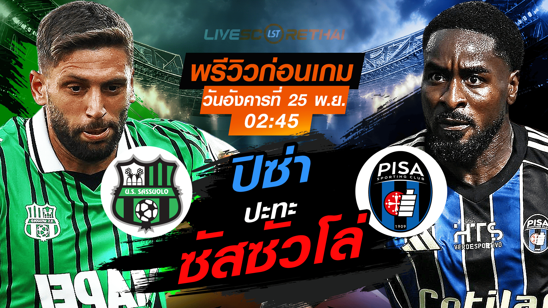 LIVE ถ่ายทอดสด ฟุตบอล กัลโช่ เซเรียอา อิตาลี: ซัสซัวโล่ -vs- ปิซ่า วันอังคารที่ 25 พฤศจิกายน 2568 เวลา 02:45 น.