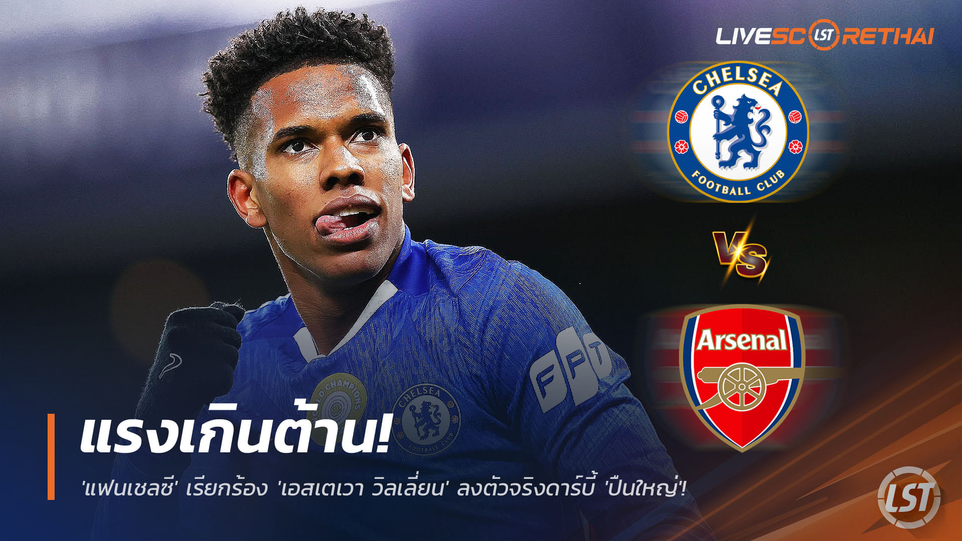 ข่าวฟุตบอล พุธ 26 พ.ย. 2568: แฟนเชลซีหนุน 'เอสเตเวา วิลเลี่ยน' ตัวจริงลอนดอนดาร์บี้เชลซี vs อาร์เซน่อล — 'มาเรสก้า' ยังขอเช็กความพร้อม