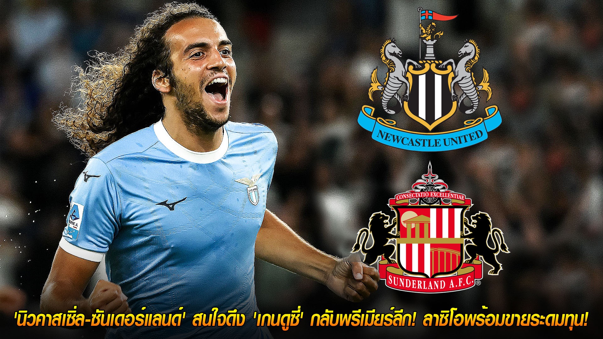 20 พฤศจิกายน 2568: ศึกชิงอดีตปืน! นิวคาสเซิ่ล-ซันเดอร์แลนด์ เล็งดึง ‘เกนดูซี่’ คืนพรีเมียร์ลีก ลาซิโอพร้อมขายระดมทุน