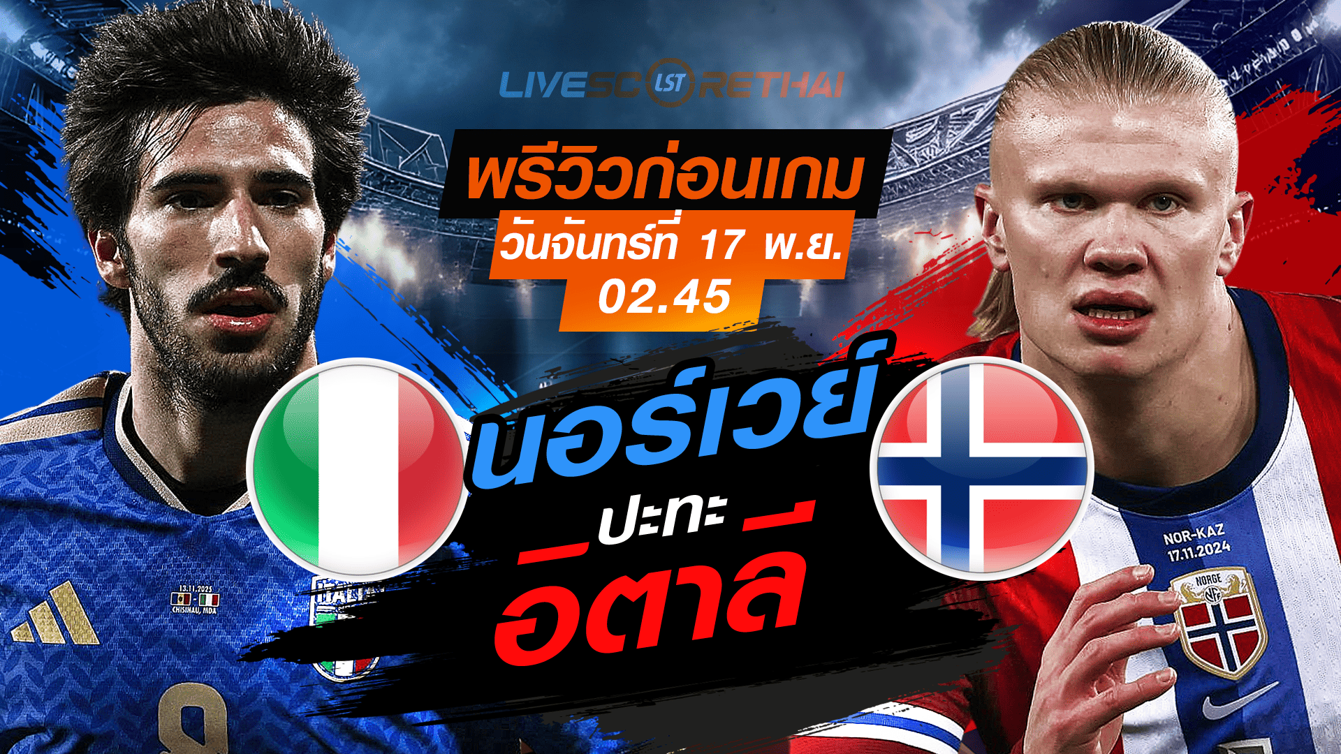 ถ่ายทอดสด ฟุตบอลโลก 2026 รอบคัดเลือก โซนยุโรป กลุ่ม I: อิตาลี พบ นอร์เวย์ คืนวันจันทร์ที่ 17 พฤศจิกายน 2568 เวลา 02:45 น.