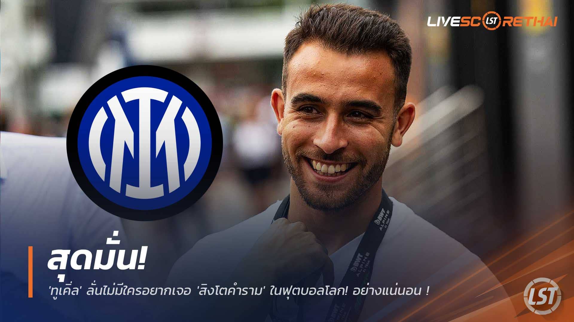 ข่าวฟุตบอล วันศุกร์ที่ 5 ธันวาคม 2568: แผนโละตัวเก๋า! อินเตอร์ มิลาน เปิดดีลล่า เอริก การ์เซีย กองหลังบาร์เซโลน่า แทน อแชร์บี้-เดอ ฟราย