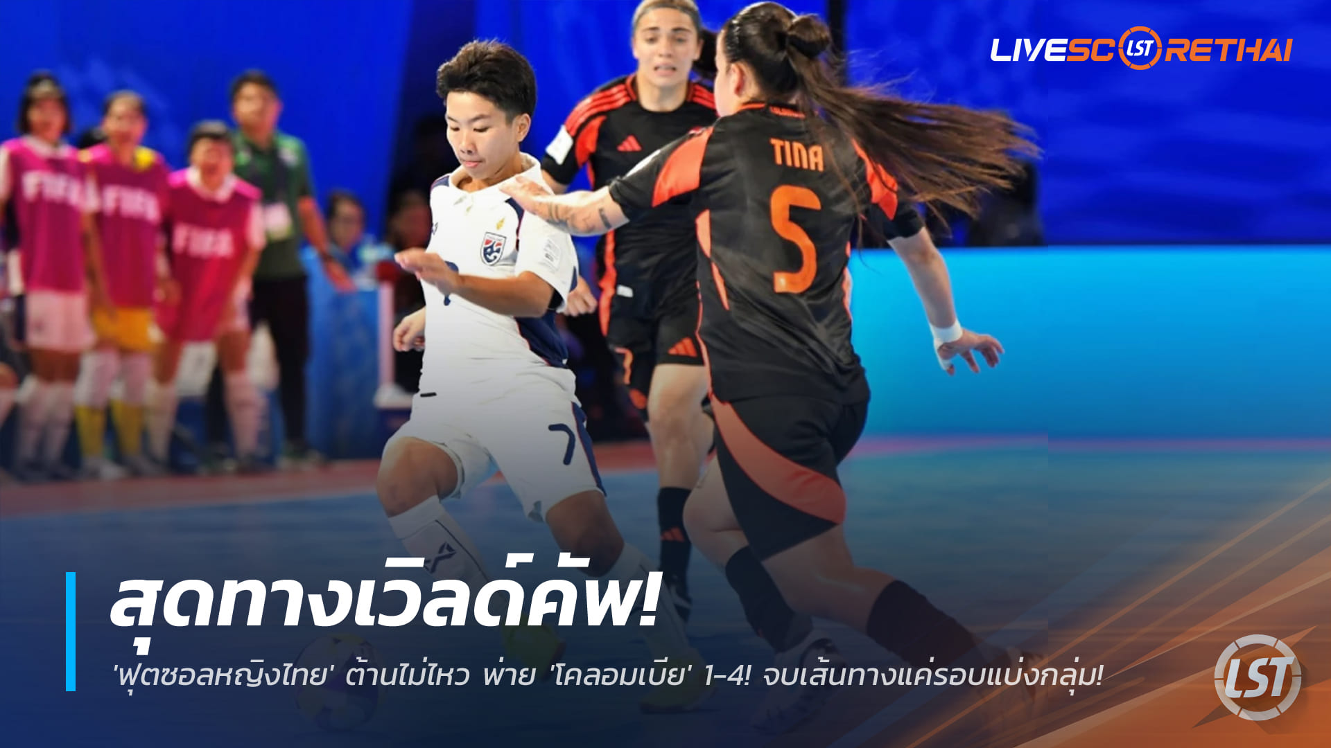 ข่าวฟุตซอลหญิงไทย 29 พฤศจิกายน 2568: พ่ายโคลอมเบีย 1-4 จบเส้นทางฟุตซอลโลก 2025 รอบแบ่งกลุ่ม