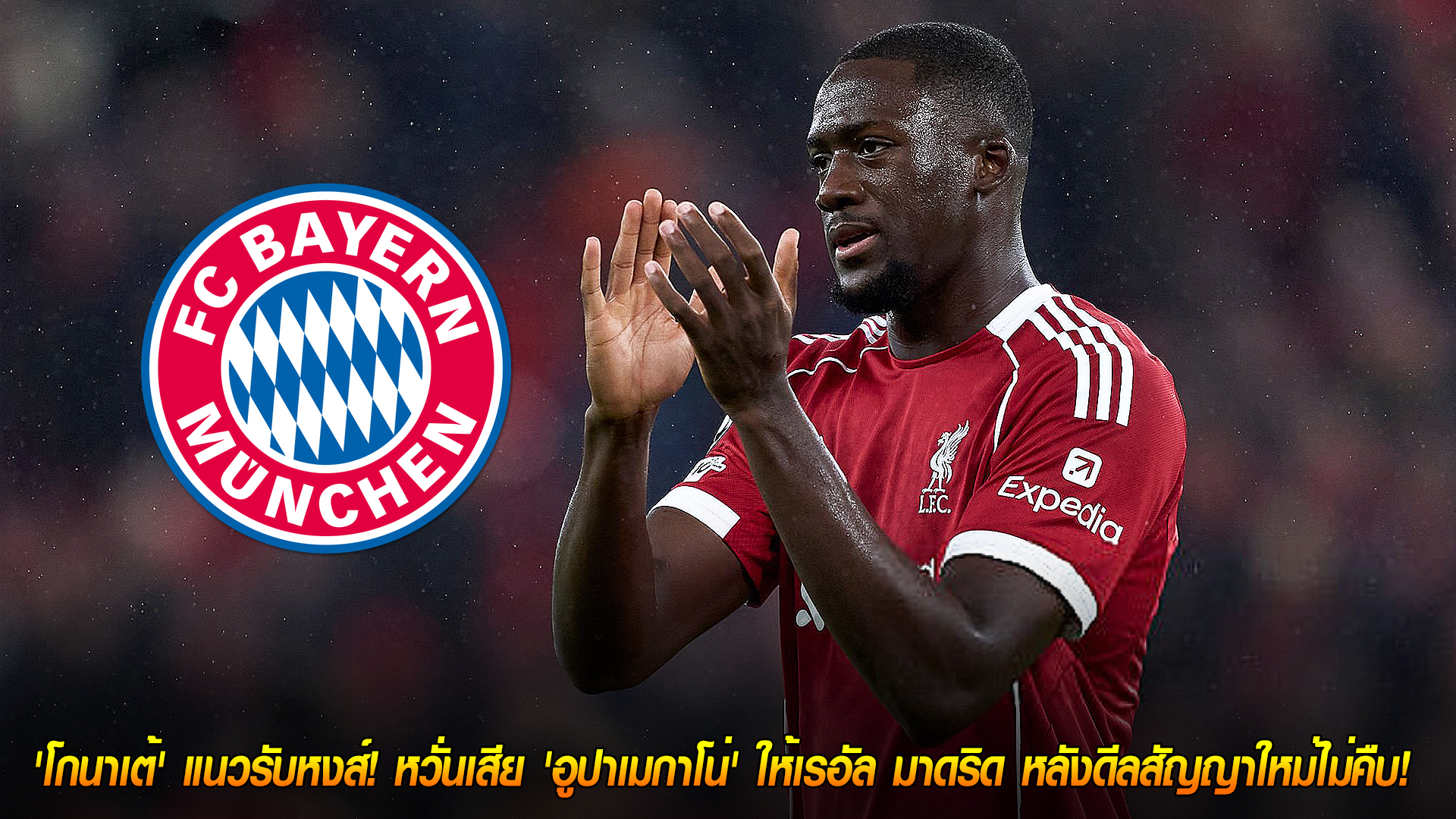 เสาร์ที่ 8 พฤศจิกายน 2568: บาเยิร์นเดินเครื่องทาบ ‘โกนาเต้’ หวั่นเสีย ‘อูปาเมกาโน่’ ให้มาดริด หลังดีลใหม่ยังนิ่ง