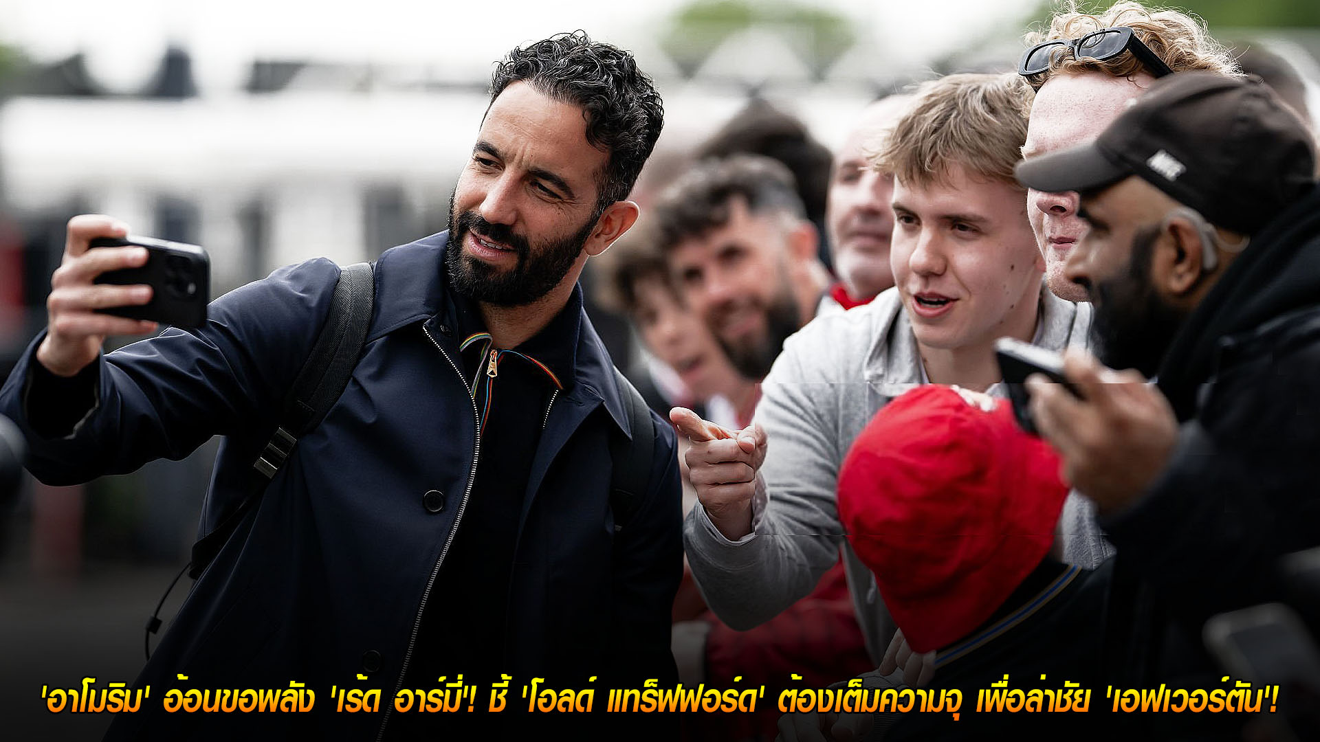 ข่าวฟุตบอล เสาร์ 22 พฤศจิกายน 2568: อาโมริมกระตุ้นพลังเร้ด อาร์มี่ โอลด์ แทร็ฟฟอร์ดต้องแน่น เพื่อไล่ล่า 3 แต้มเหนือเอฟเวอร์ตัน