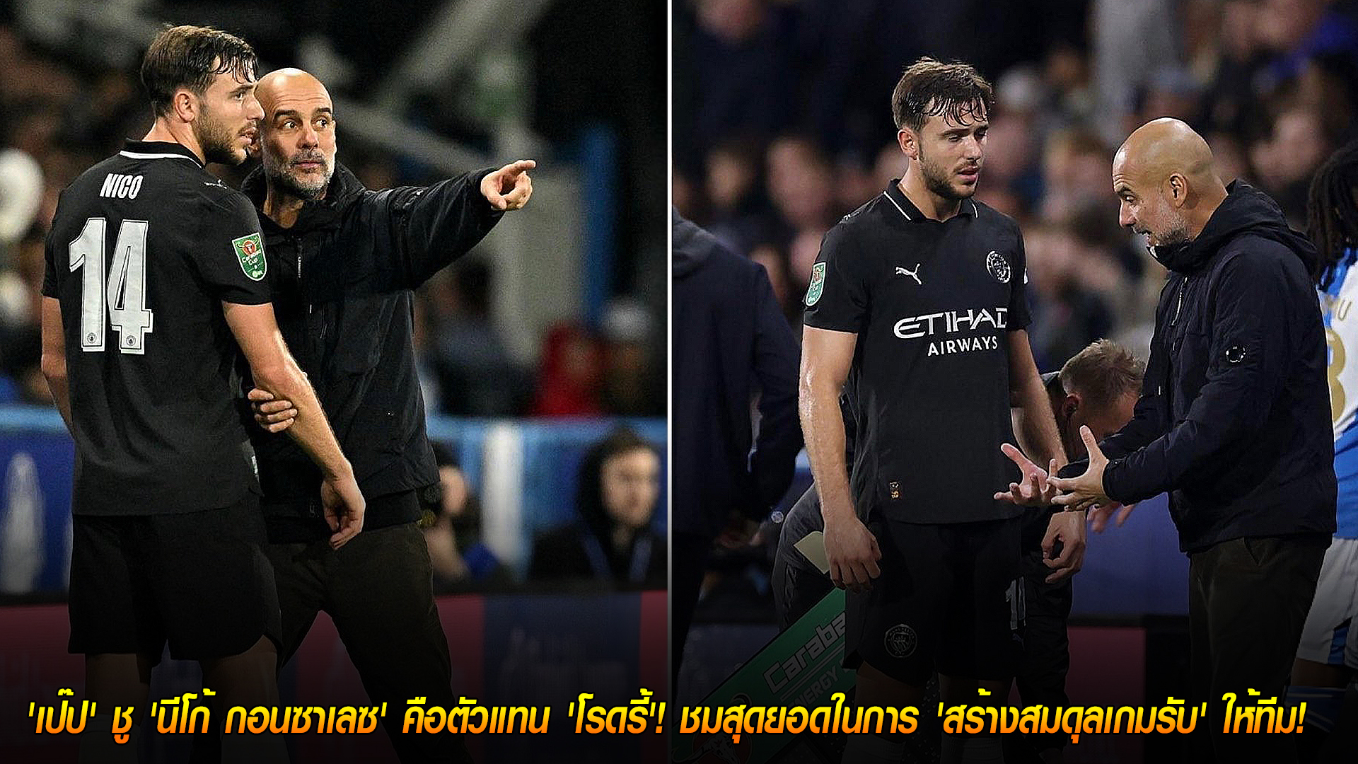 วันพฤหัสบดี ที่ 30 ตุลาคม 2568: อะไหล่ทองคำ! 'เป๊ป' ยก 'นีโก้ กอนซาเลซ' แทน 'โรดรี้' เติมสมดุลเกมรับให้แมนฯ ซิตี้
