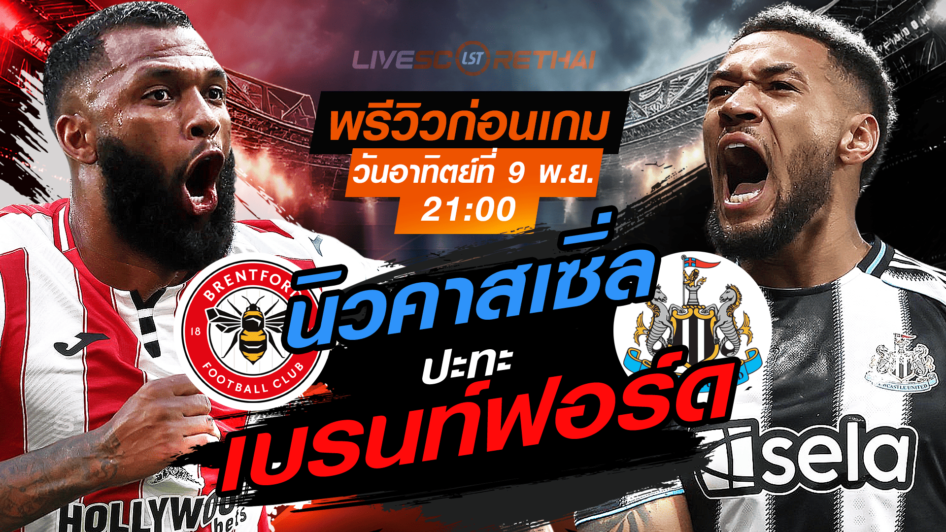 LIVE พรีเมียร์ลีก อังกฤษ เบรนท์ฟอร์ด vs นิวคาสเซิ่ล วันอาทิตย์ 9 พ.ย. 2568 เวลา 21:00 น. ลิงก์ถ่ายทอดสด