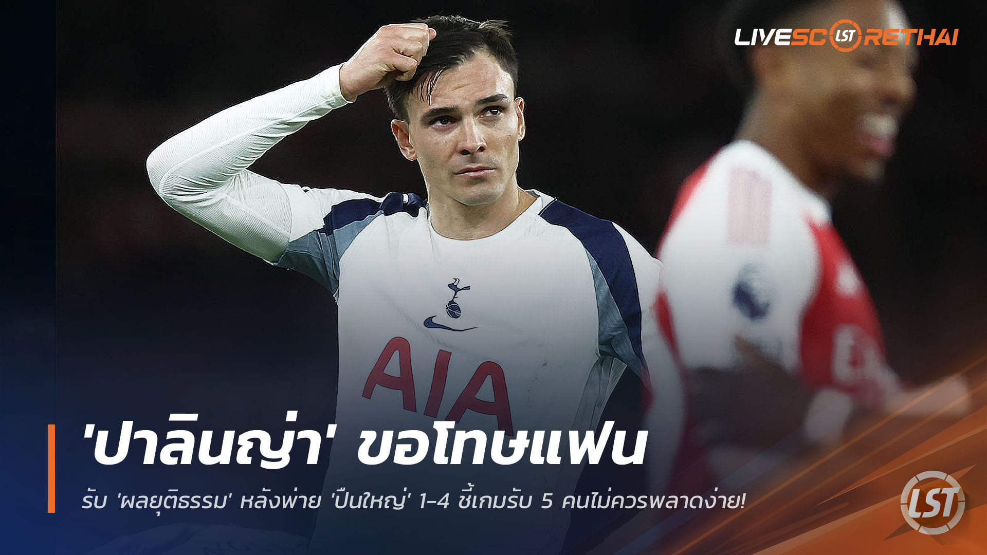 ข่าวฟุตบอล 25 พฤศจิกายน 2568: ปาลินญ่า ขอโทษแฟนสเปอร์ส รับผลยุติธรรมหลังแพ้อาร์เซน่อล 1-4 ชี้แผงหลัง 5 คนไม่ควรพลาดง่ายในนอร์ธลอนดอนดาร์บี้