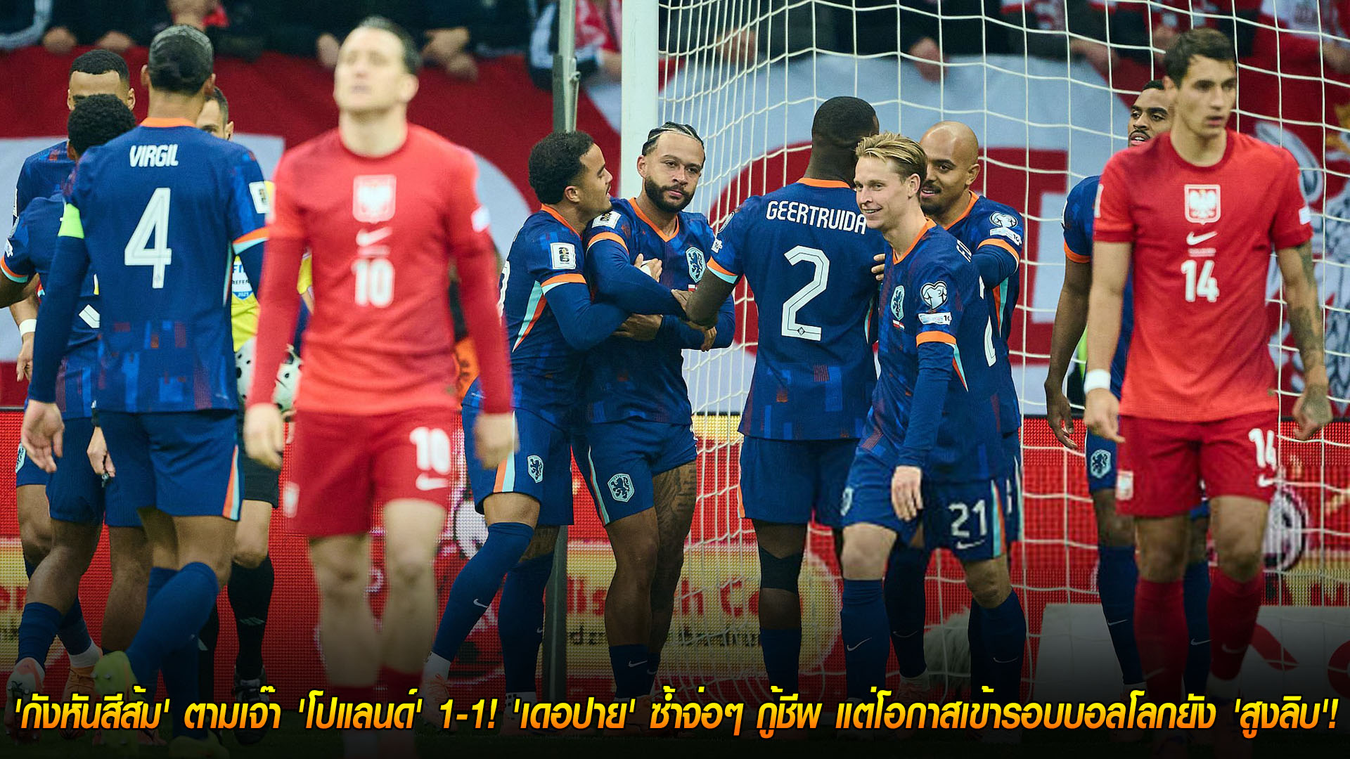 วันเสาร์ ที่ 15 พฤศจิกายน 2568: ยังไม่ชัวร์ตั๋ว! เนเธอร์แลนด์บุกเจ๊าโปแลนด์ 1-1 เดอปายซ้ำเผาขน โอกาสเข้ารอบบอลโลก 2026 ยังสูง