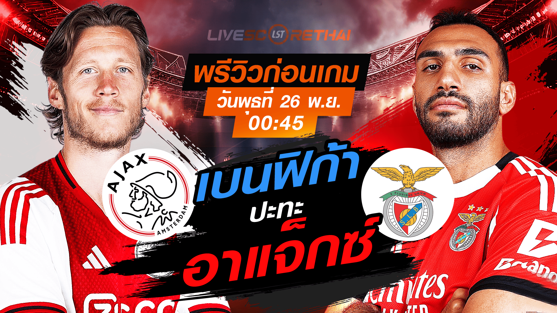 LIVE ถ่ายทอดสด ยูฟ่า แชมเปี้ยนส์ ลีก ลีกเฟส: อาแจ็กซ์ vs เบนฟิก้า พุธที่ 26 พฤศจิกายน 2568 เวลา 00:45 น.