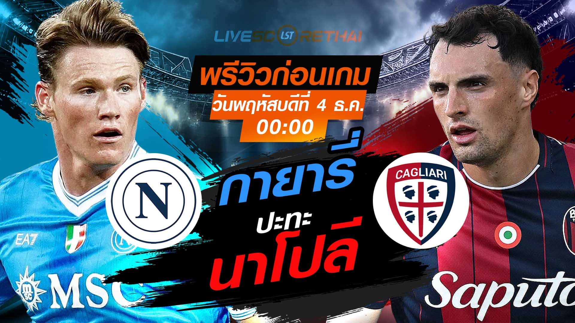 LIVE ถ่ายทอดสดฟุตบอล โคปปา อิตาเลีย รอบ 16 ทีม: นาโปลี vs กายารี่ คืนพฤหัสบดี 4 ธันวาคม 2568 เวลา 00:00 น.