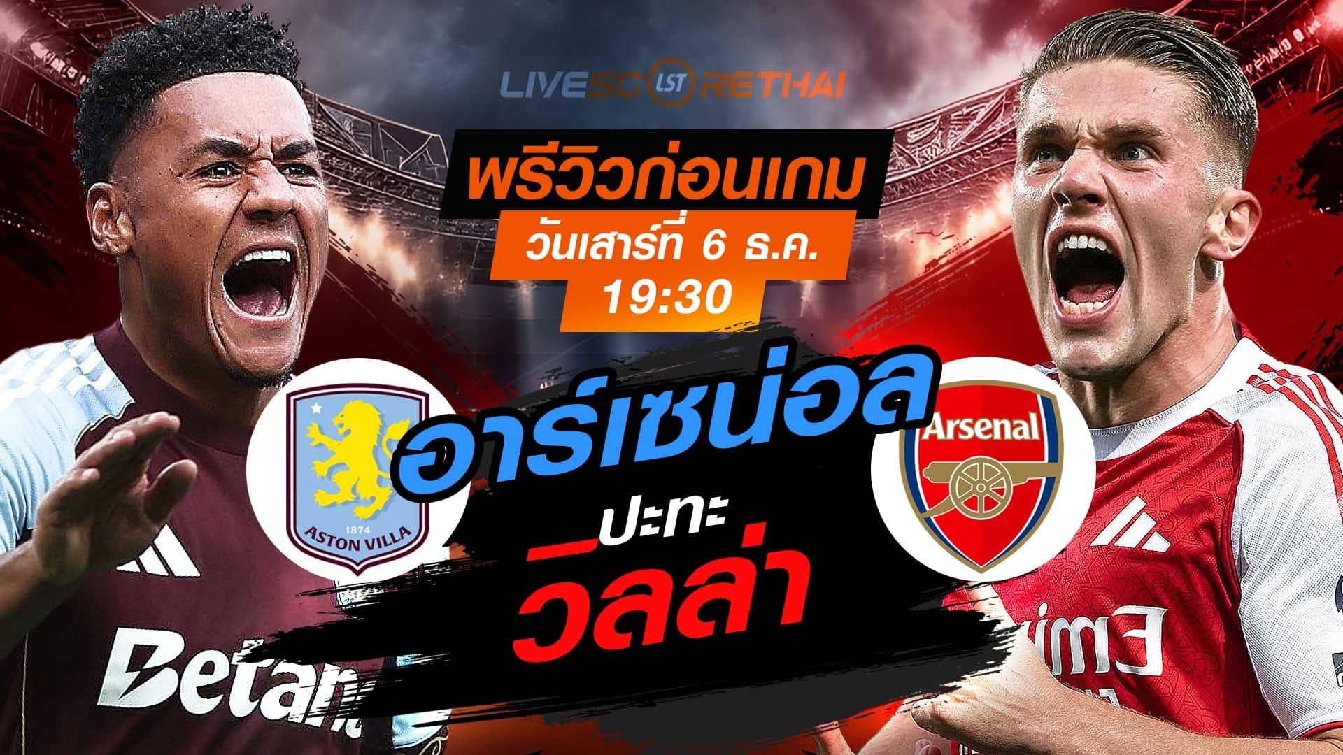 LIVE พรีวิว+ถ่ายทอดสด พรีเมียร์ลีก อังกฤษ: แอสตัน วิลล่า vs อาร์เซน่อล เสาร์ 6 ธันวาคม 2568 เวลา 19:30 น.