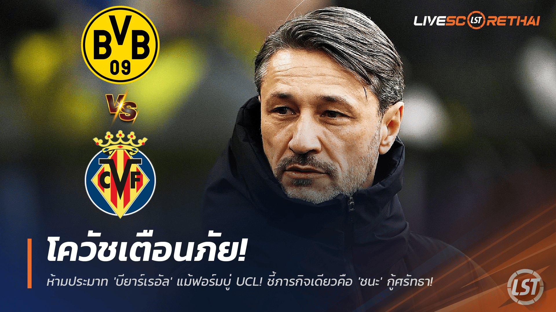 ข่าวฟุตบอล 25 พ.ย. 2568: โควัชเตือน ดอร์ทมุนด์ ห้ามประมาท บียาร์เรอัล เป้าหมายเดียวคือ “ชนะ” กู้ศรัทธา UCL