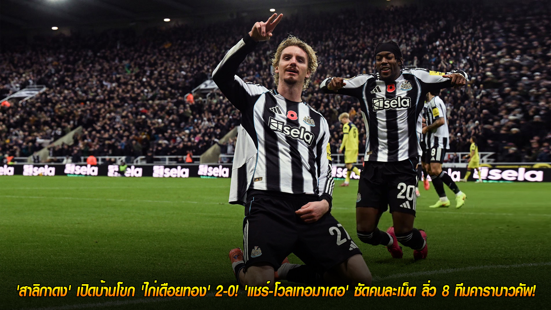 พฤหัสบดี 30 ต.ค. 2568: ป้องกันแชมป์! สาลิกาดงอัดไก่เดือยทอง 2-0 'แชร์-โวลเทอมาเดอ' ยิงคนละเม็ด ลิ่ว 8 ทีมคาราบาวคัพ
