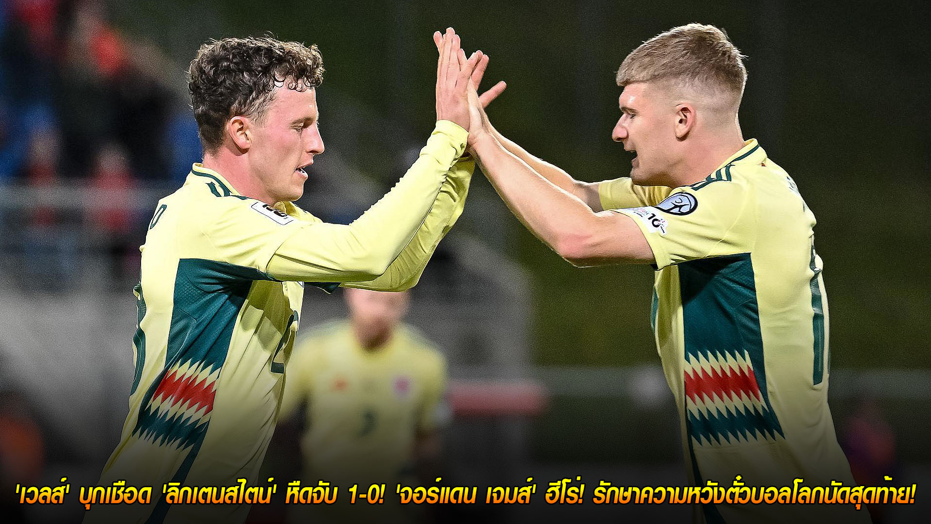 วันอาทิตย์ ที่ 16 พฤศจิกายน 2568: เวลส์บุกเฉือนลิกเตนสไตน์ 1-0 จอร์แดน เจมส์ฮีโร่ ต่อความหวังตั๋วบอลโลกนัดสุดท้าย