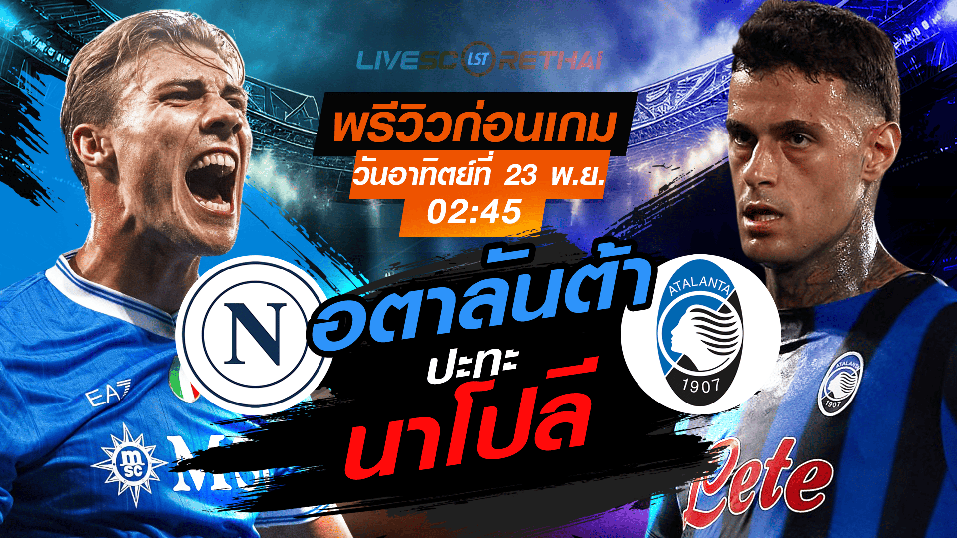 LIVE ถ่ายทอดสด กัลโช่ เซเรียอา: นาโปลี vs อตาลันต้า (อาทิตย์ 23 พ.ย. 2568) เวลา 02:45 น.
