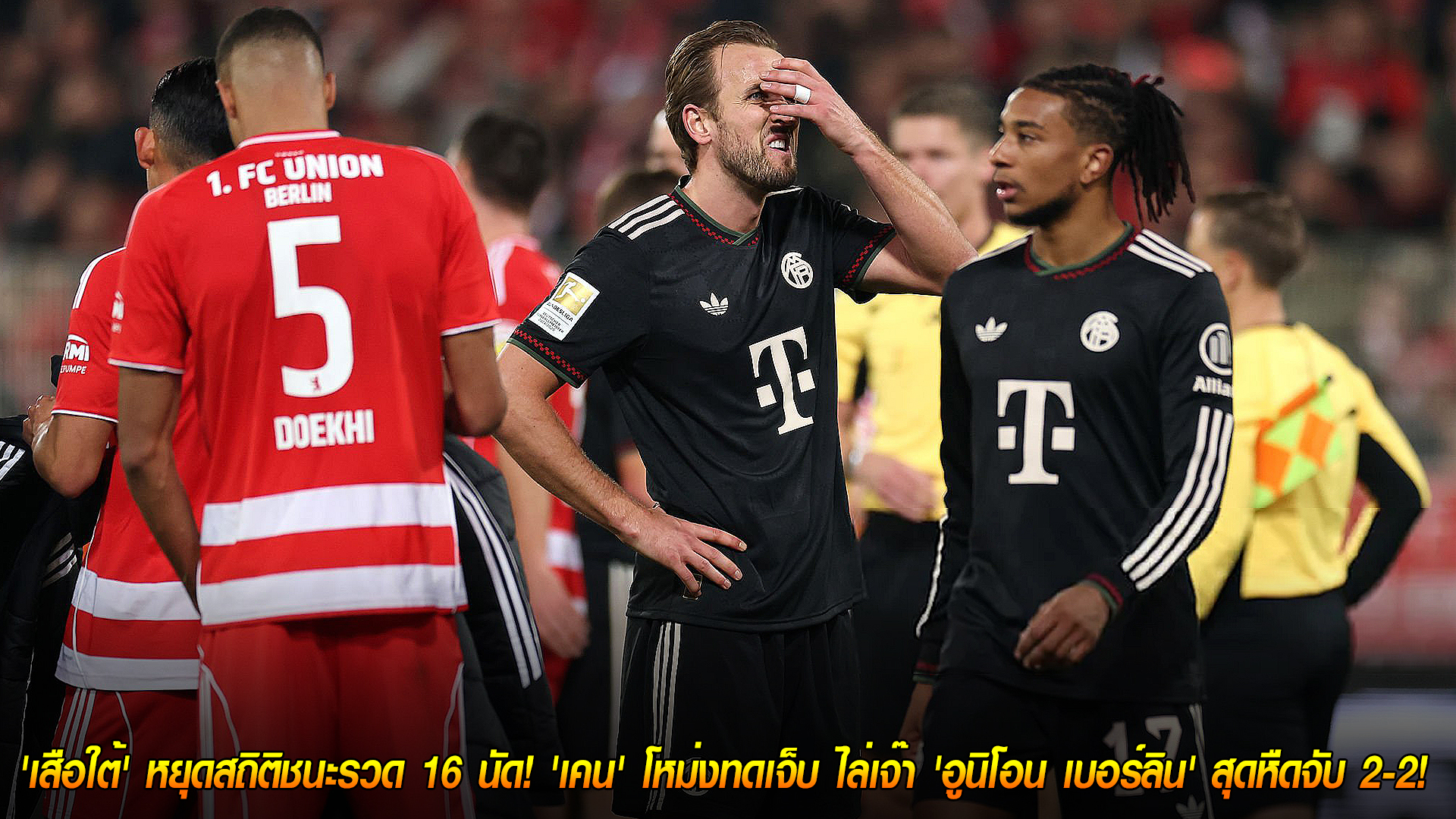 บุนเดสลีกา 9 พ.ย. 2568: เสือใต้สะดุด! บาเยิร์นหยุดสถิติชนะรวด 16 นัด เคนโหม่งทดเจ็บเจ๊า อูนิโอน เบอร์ลิน 2-2