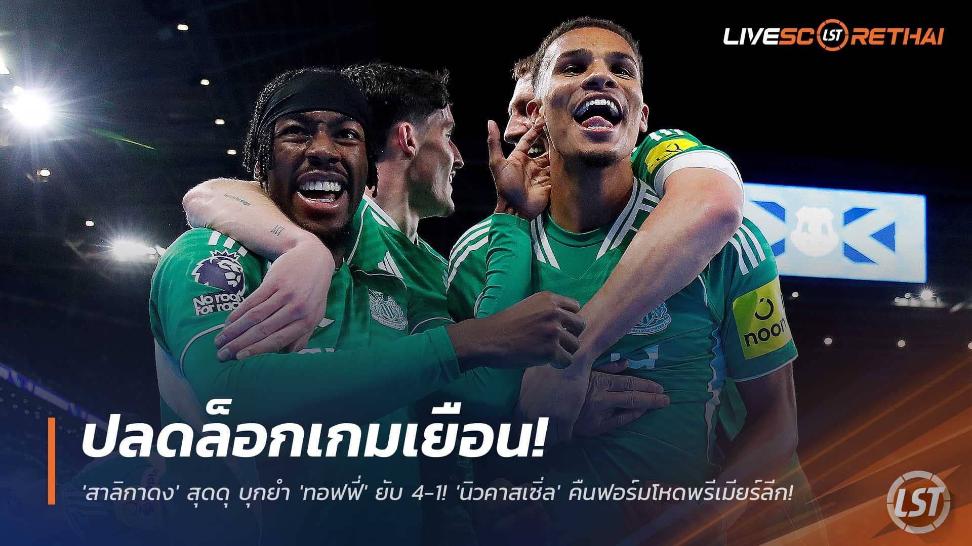 ผลบอลพรีเมียร์ลีก 30 พ.ย. 2568: นิวคาสเซิ่ล ปลดล็อกเกมเยือน บุกอัด เอฟเวอร์ตัน 4-1 คืนฟอร์มดุ