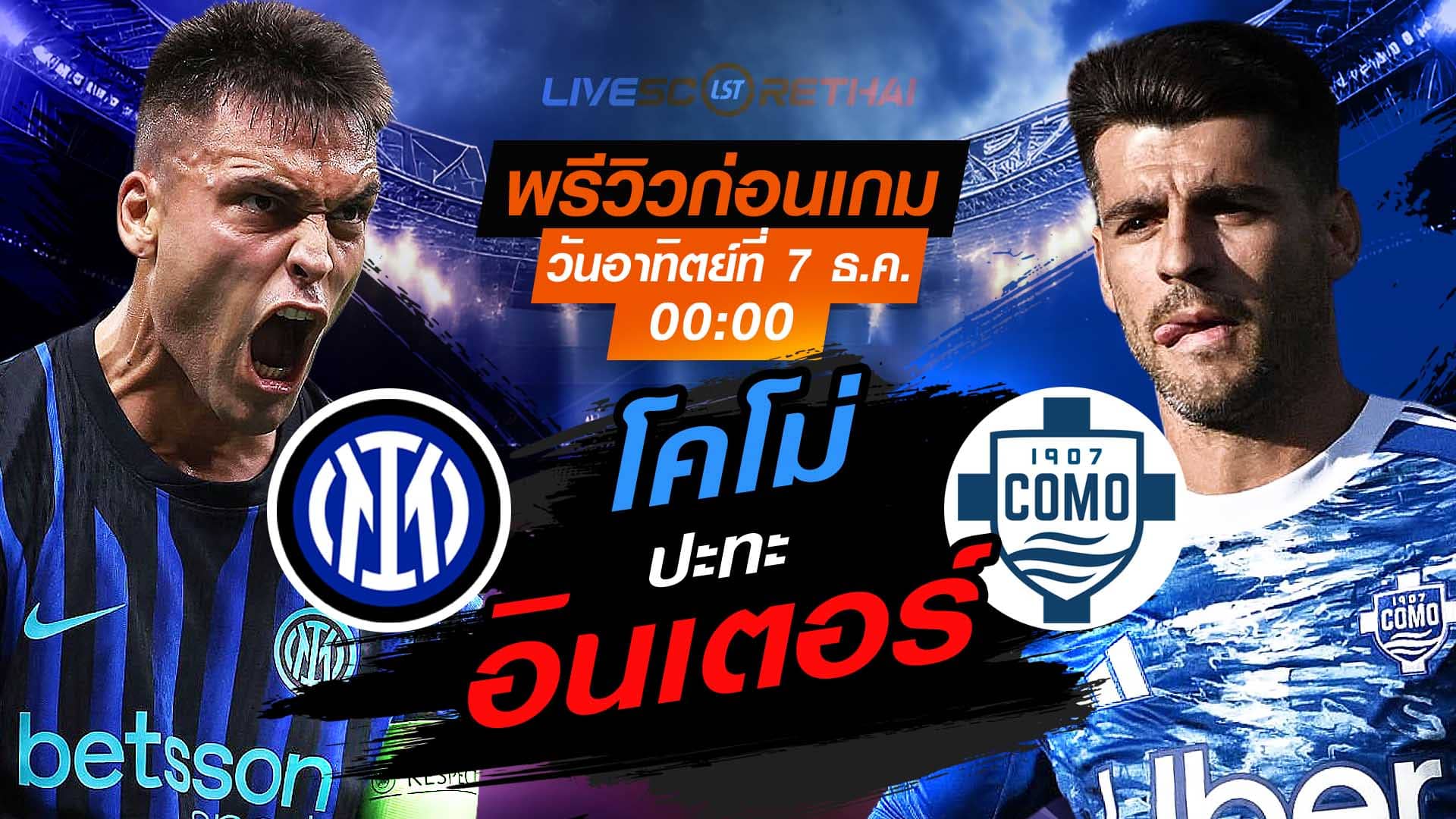 LIVE ถ่ายทอดสด กัลโช่ เซเรีย อา: อินเตอร์ มิลาน vs โคโม่ คืนวันอาทิตย์ 7 ธันวาคม 2568 เวลา 00.00 น.