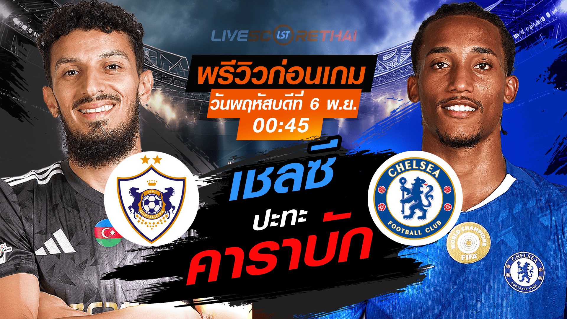 LIVE ถ่ายทอดสด ยูฟ่า แชมเปี้ยนส์ลีก ลีกเฟส: คาราบัก vs เชลซี คืนวันพฤหัสบดีที่ 6 พฤศจิกายน 2568 เวลา 00:45 น.