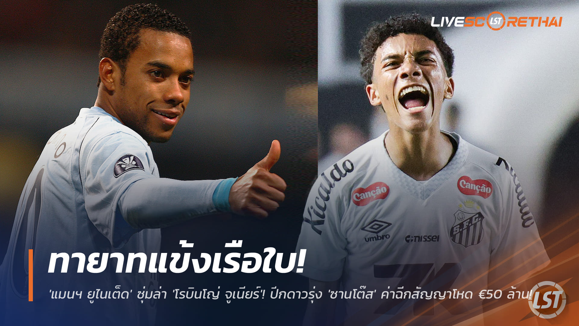 ข่าวฟุตบอล เสาร์ 29 พฤศจิกายน 2568: แมนฯ ยูไนเต็ด เล็งคว้า "โรบินโญ่ จูเนียร์" ปีกดาวรุ่งซานโตส ค่าฉีกสัญญา €50 ล้าน ทายาทแข้งเรือใบ