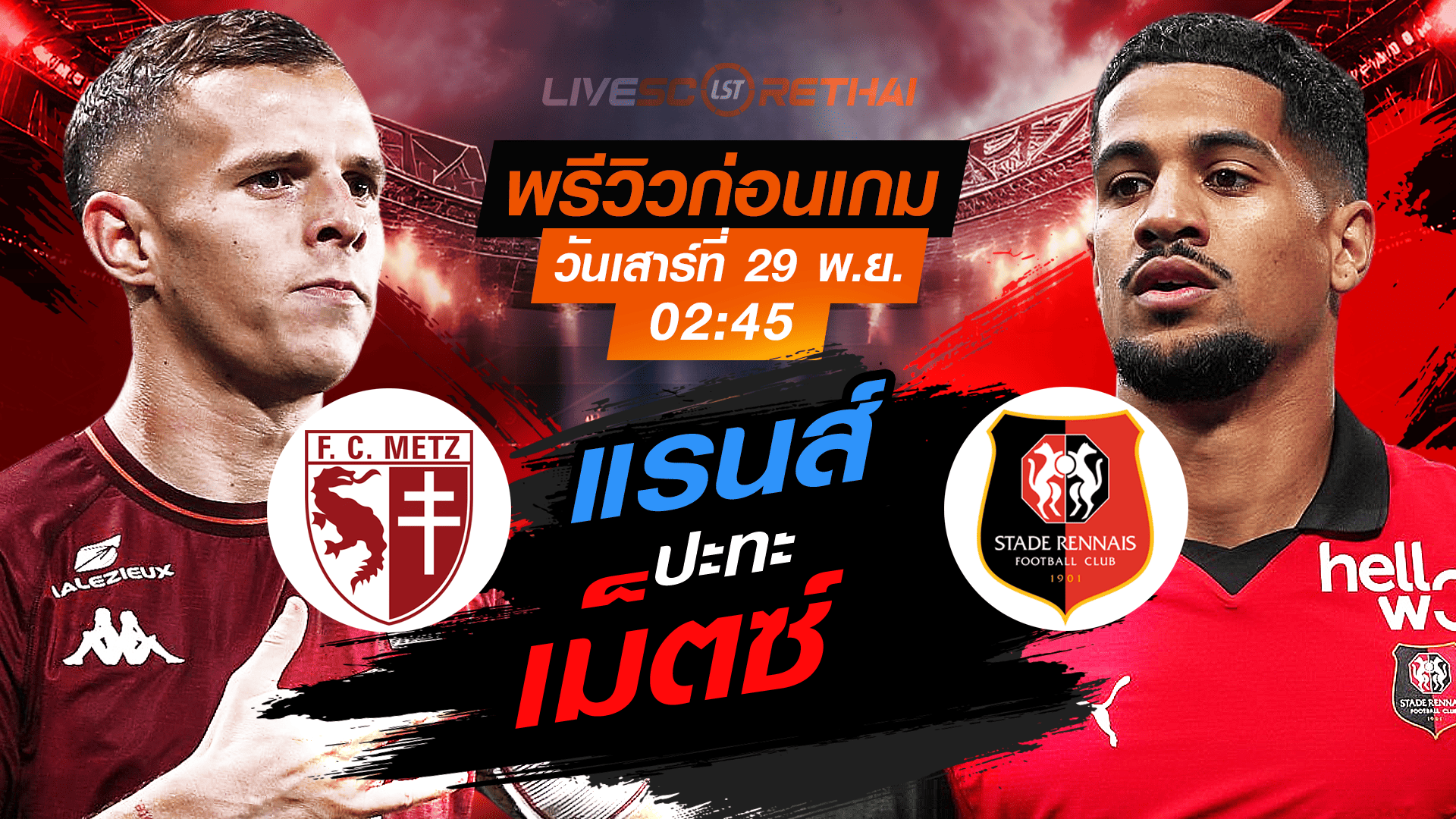 LIVE ถ่ายทอดสด ลีก เอิง ฝรั่งเศส: เม็ตซ์ vs แรนส์ เสาร์ 29 พฤศจิกายน 2568 เวลา 02:45 น.